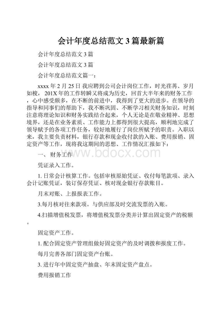 会计年度总结范文3篇最新篇.docx