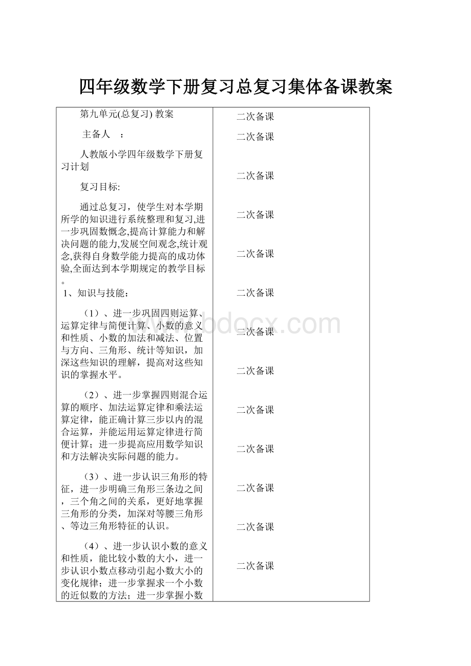 四年级数学下册复习总复习集体备课教案.docx