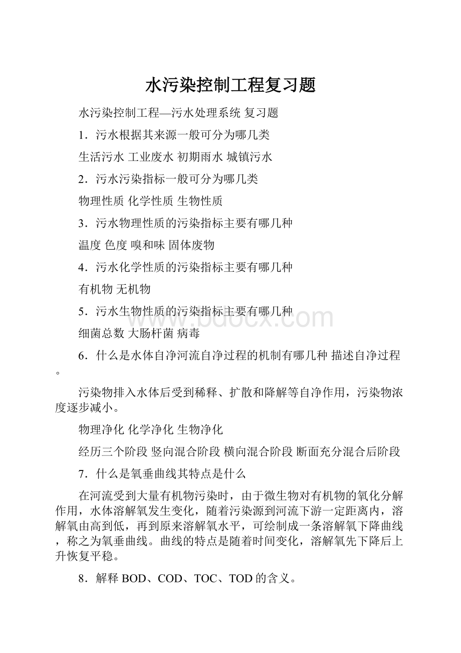 水污染控制工程复习题.docx