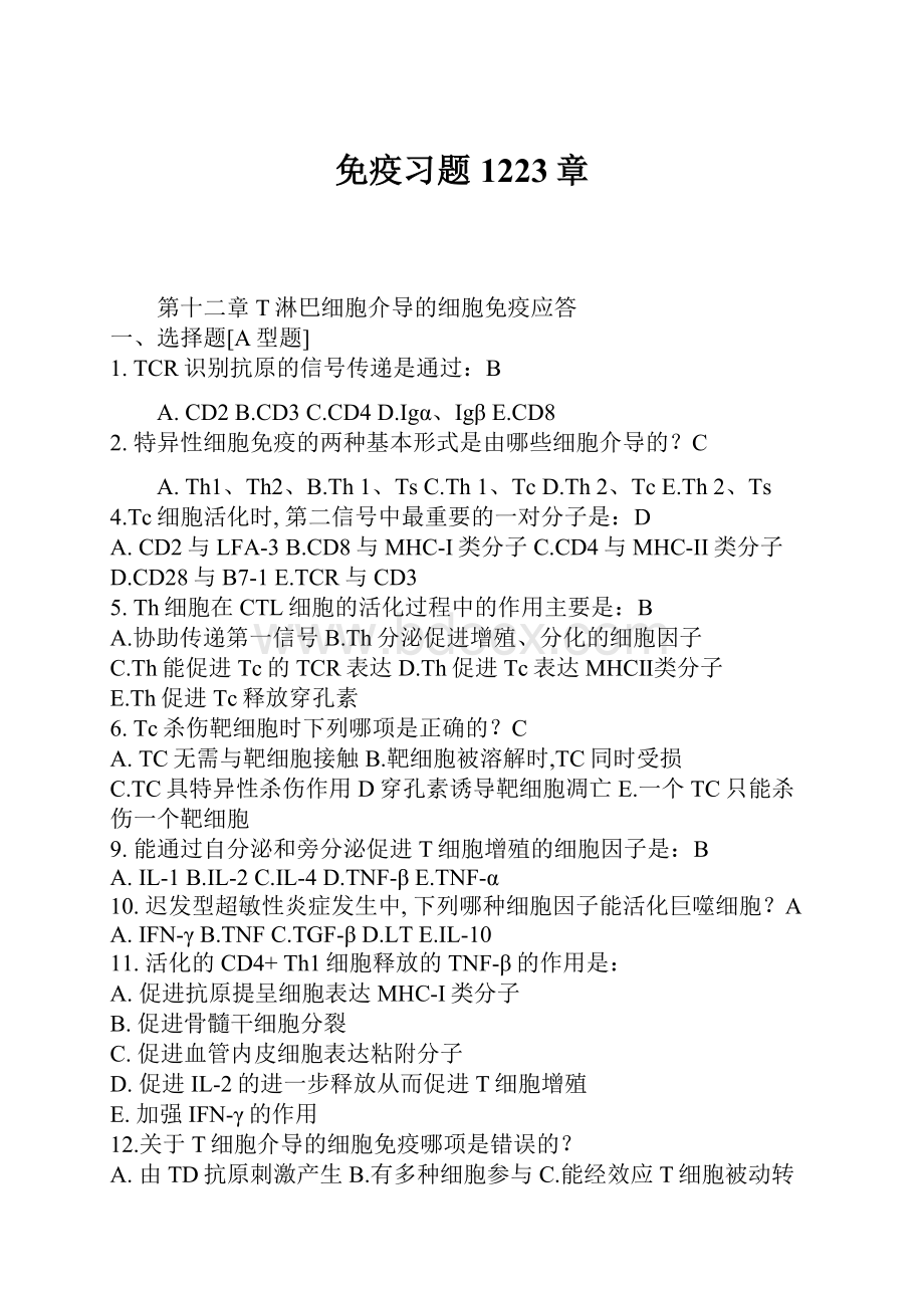 免疫习题1223章.docx