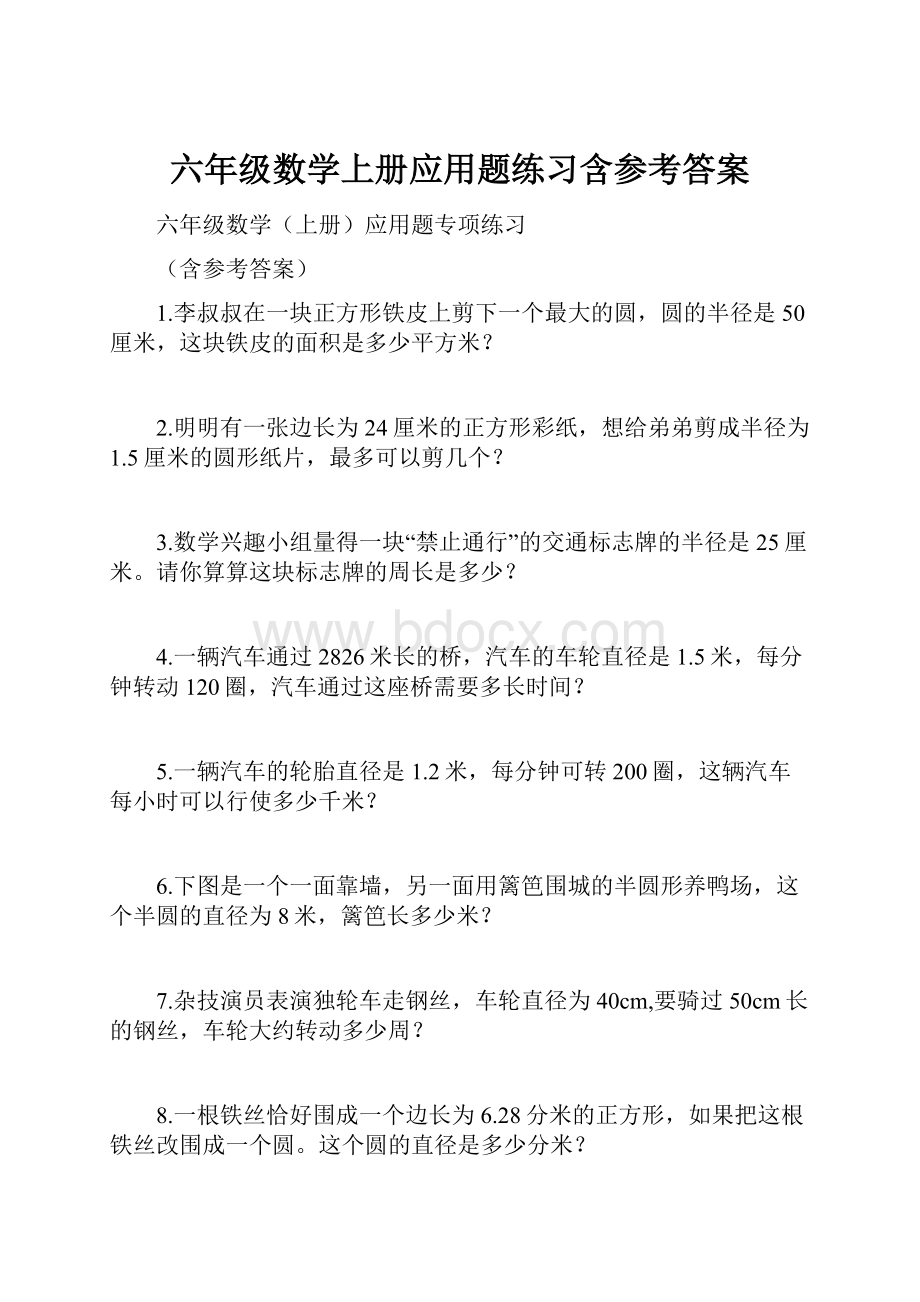 六年级数学上册应用题练习含参考答案.docx