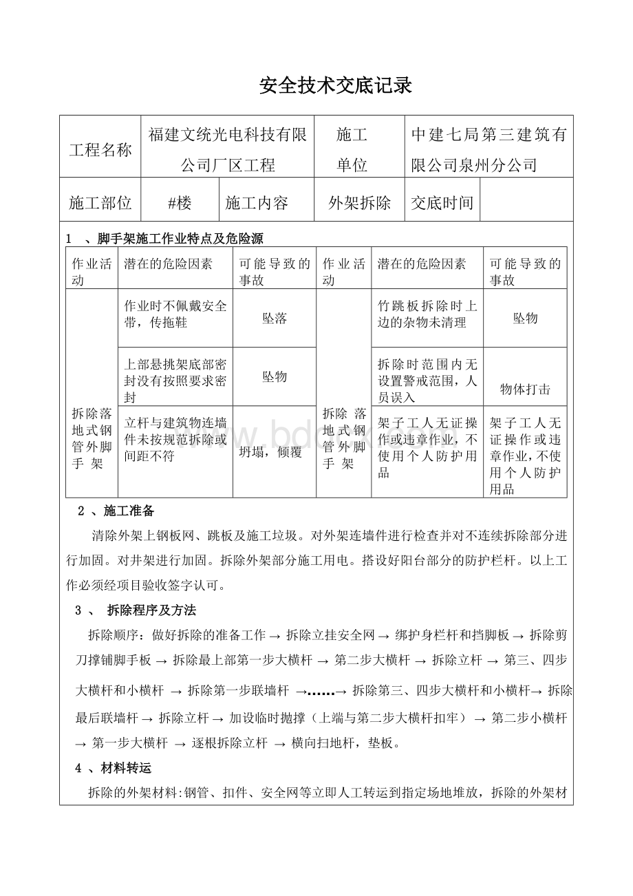 外架拆除安全技术交底.doc_第1页