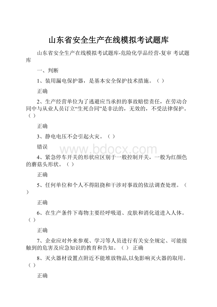 山东省安全生产在线模拟考试题库.docx_第1页