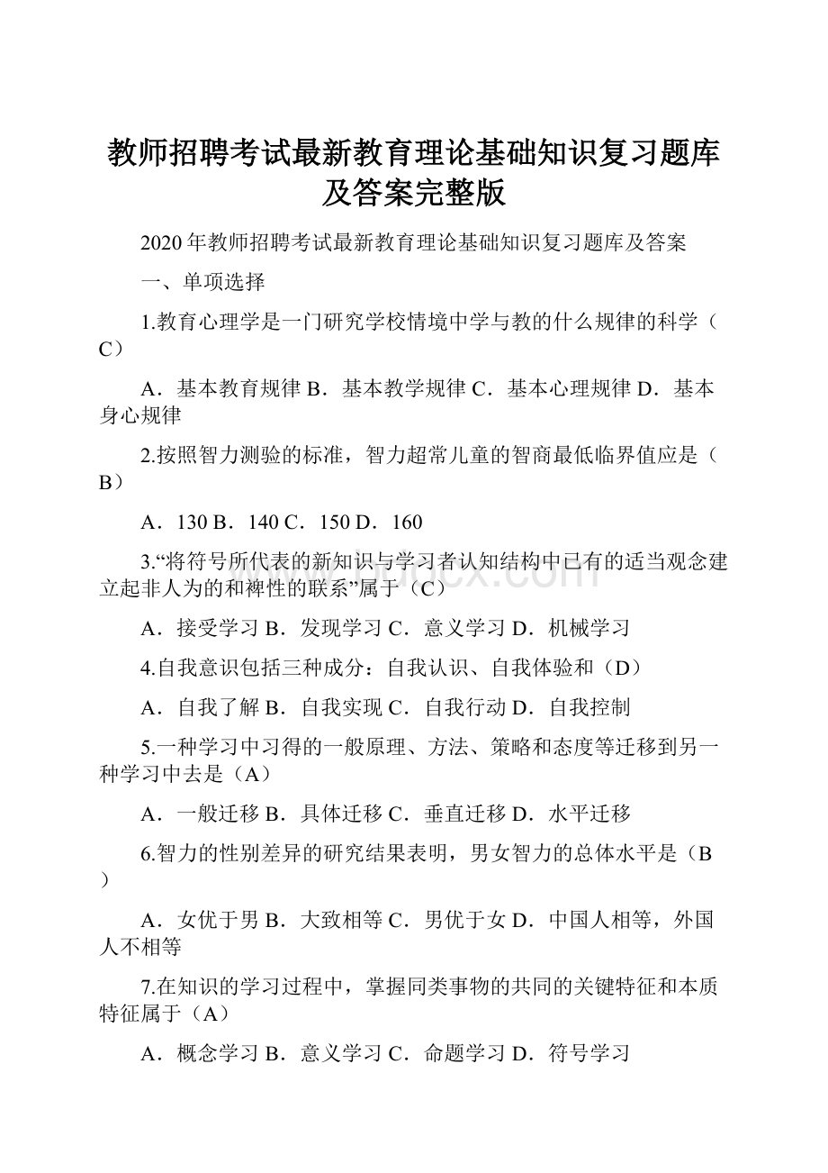 教师招聘考试最新教育理论基础知识复习题库及答案完整版.docx