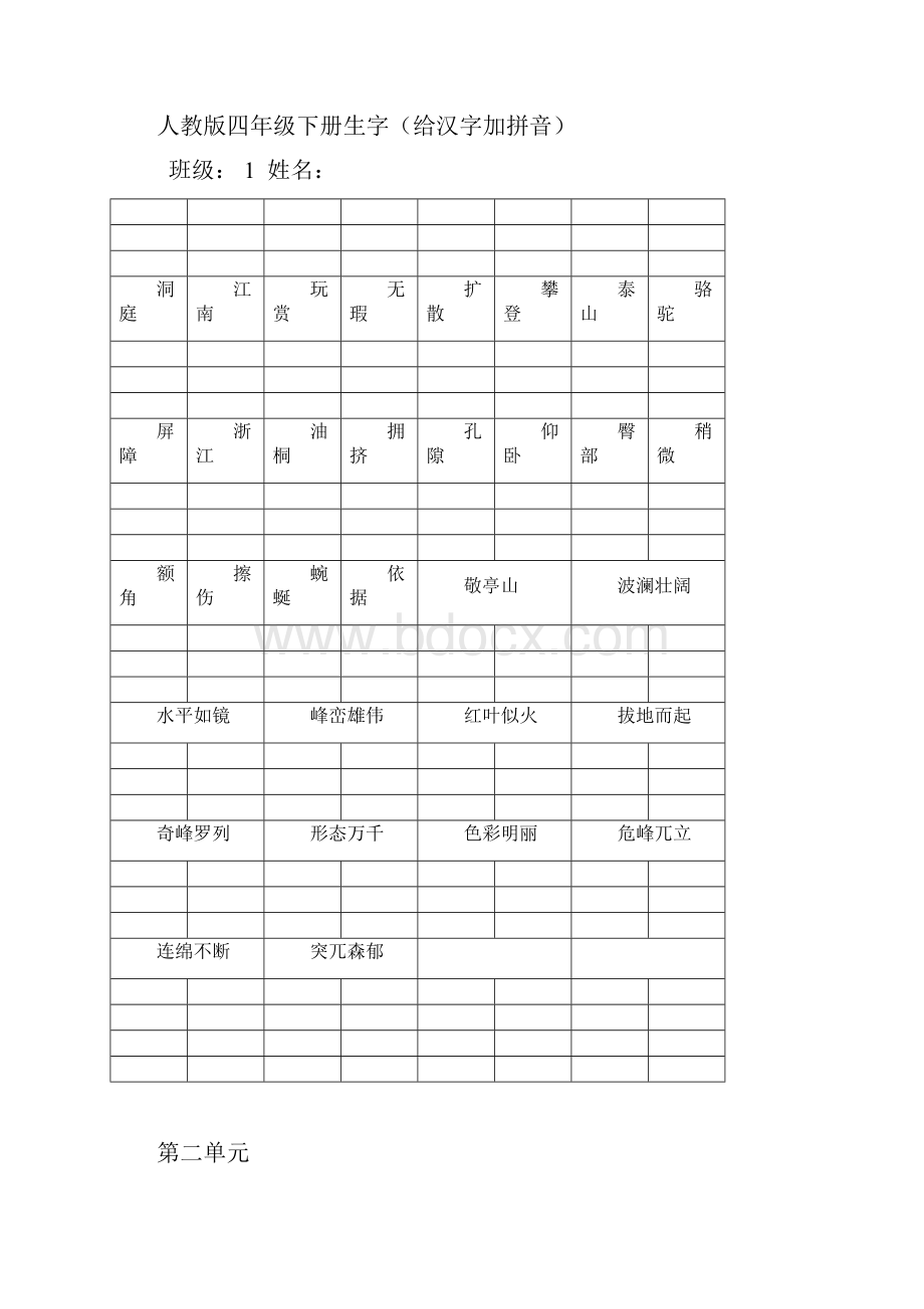 四年级下册词语盘点练习题.docx_第2页