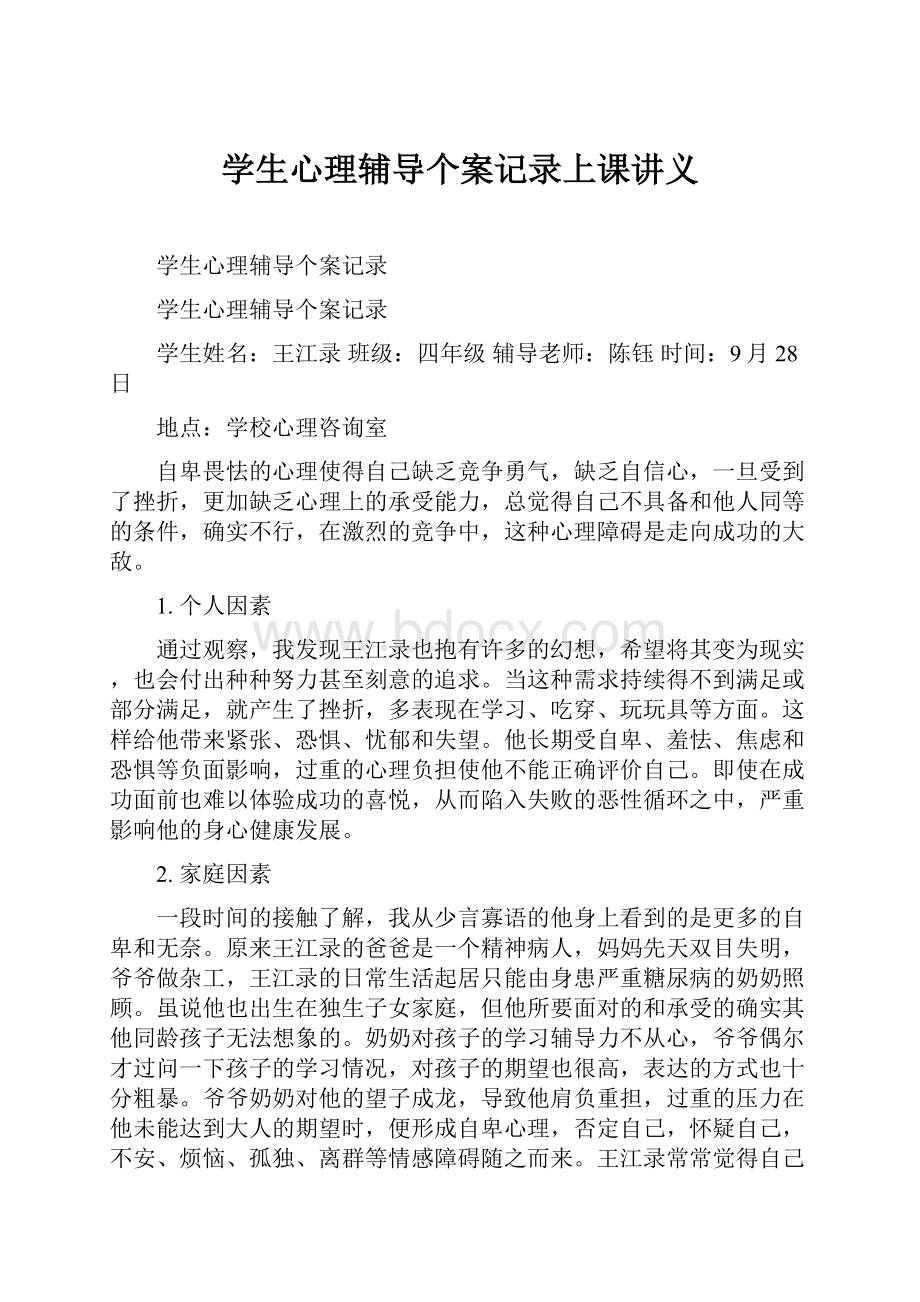 学生心理辅导个案记录上课讲义.docx_第1页