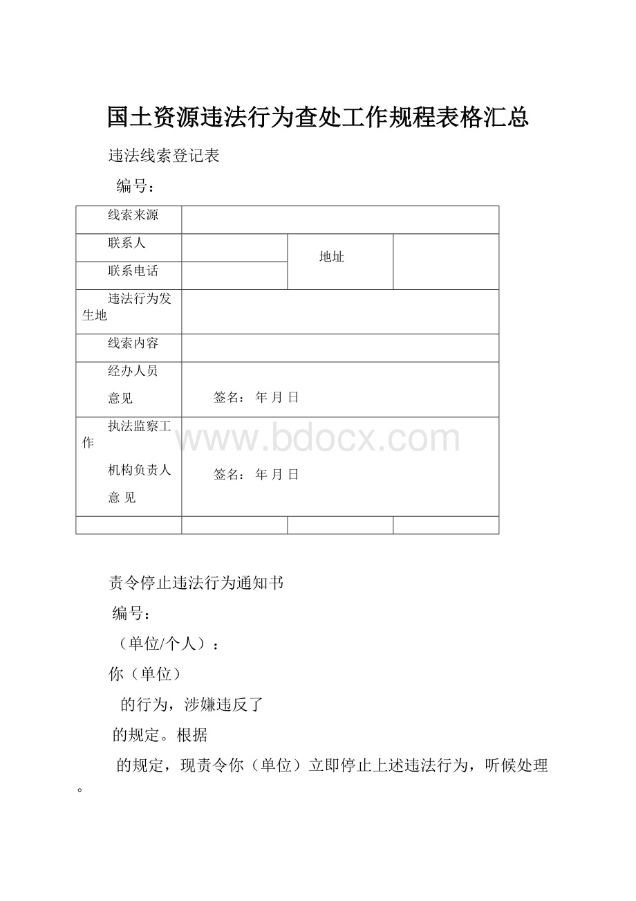 国土资源违法行为查处工作规程表格汇总.docx