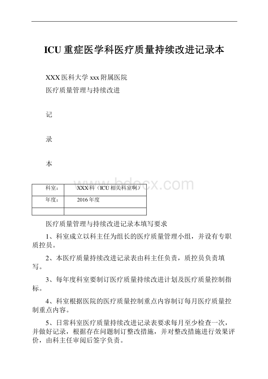 ICU重症医学科医疗质量持续改进记录本.docx