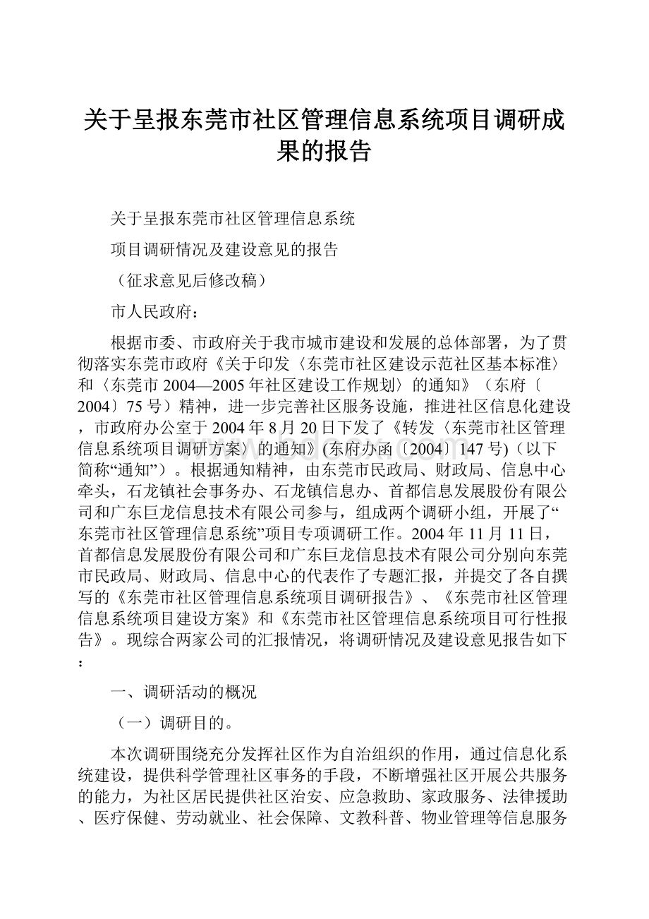 关于呈报东莞市社区管理信息系统项目调研成果的报告.docx_第1页