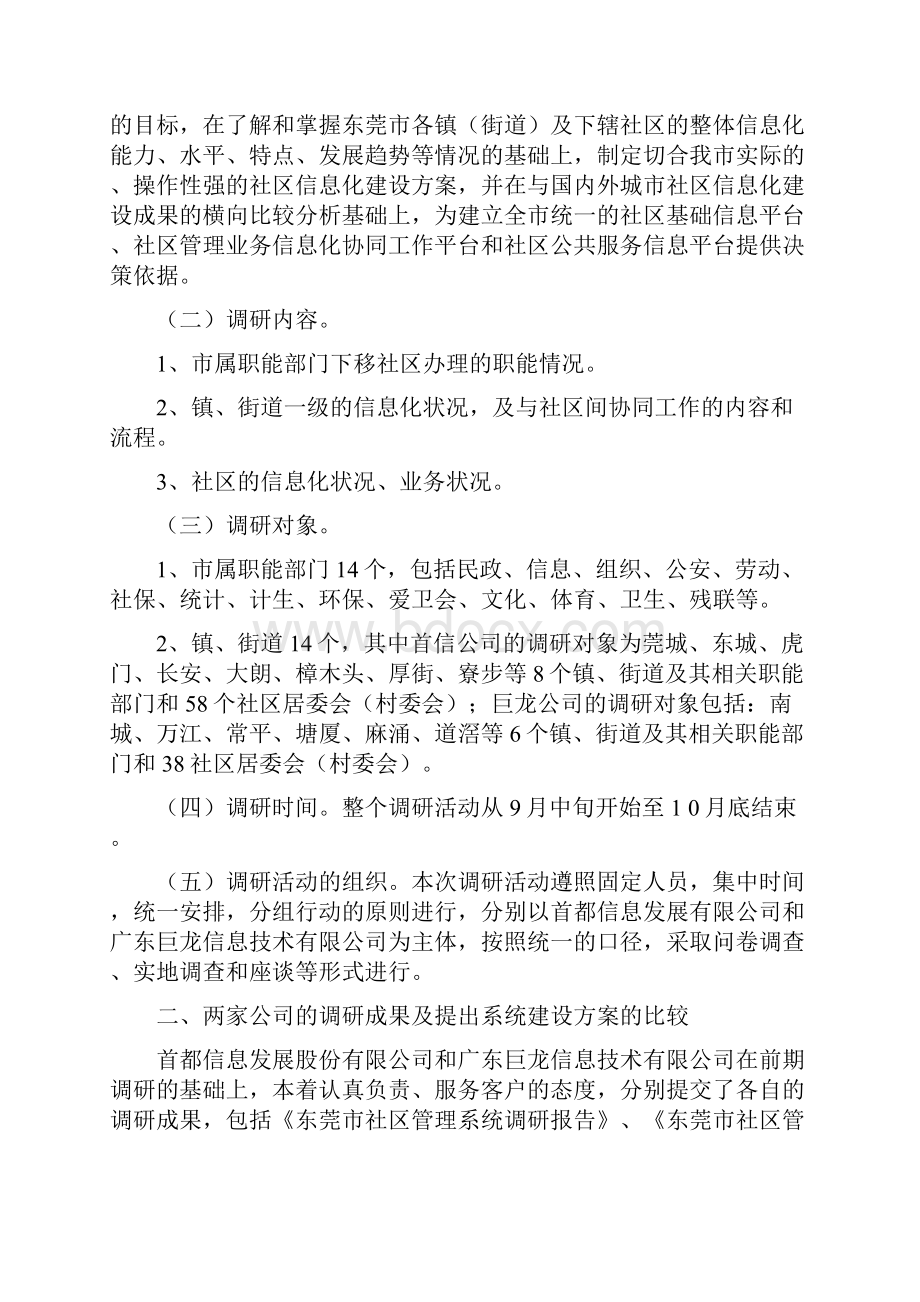 关于呈报东莞市社区管理信息系统项目调研成果的报告.docx_第2页