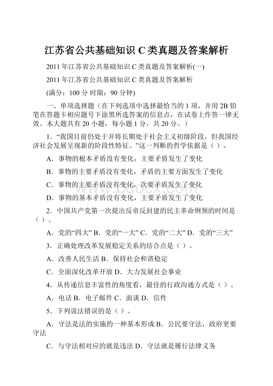 江苏省公共基础知识C类真题及答案解析.docx_第1页