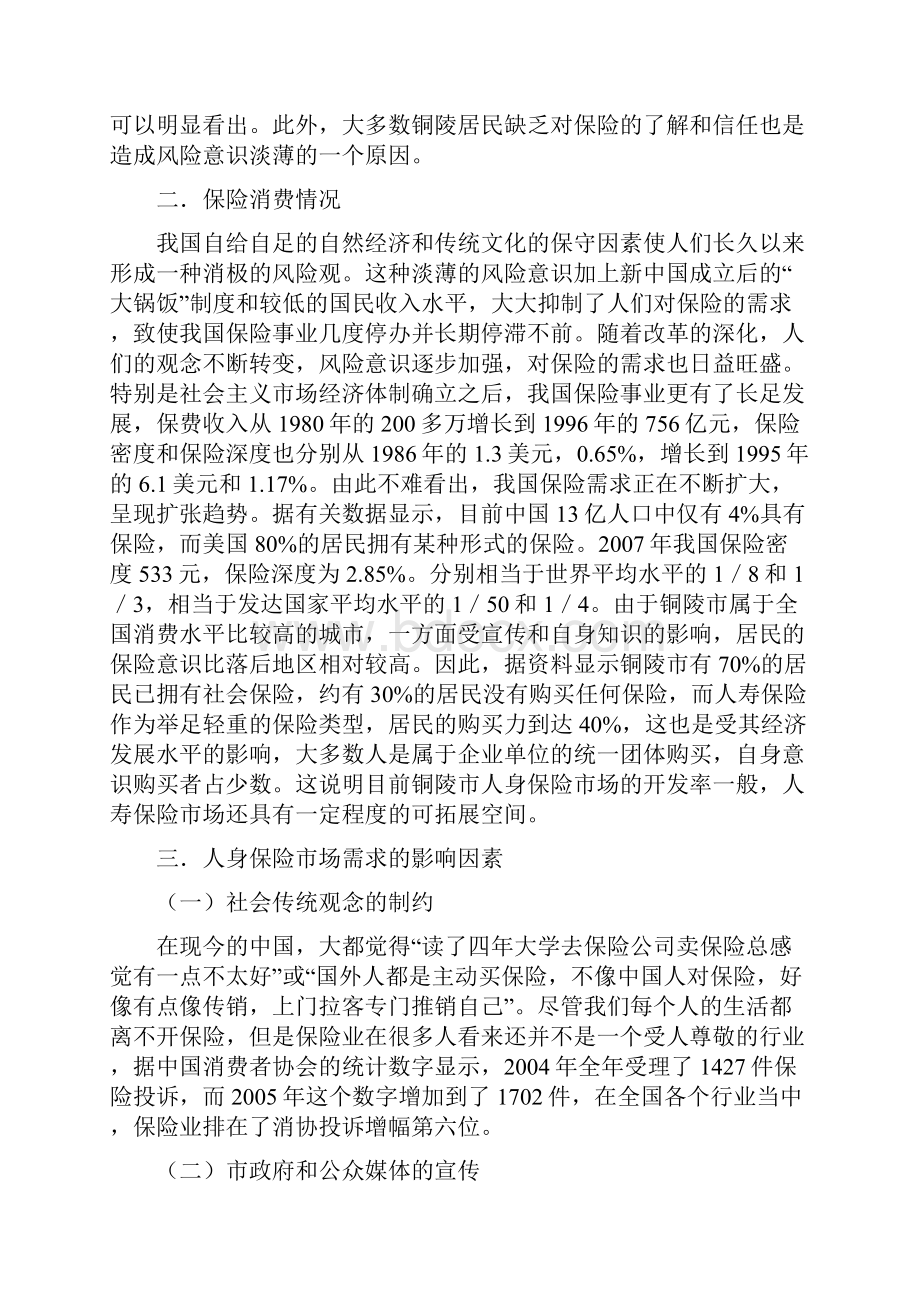 铜陵市人身保险市场需求分析.docx_第2页