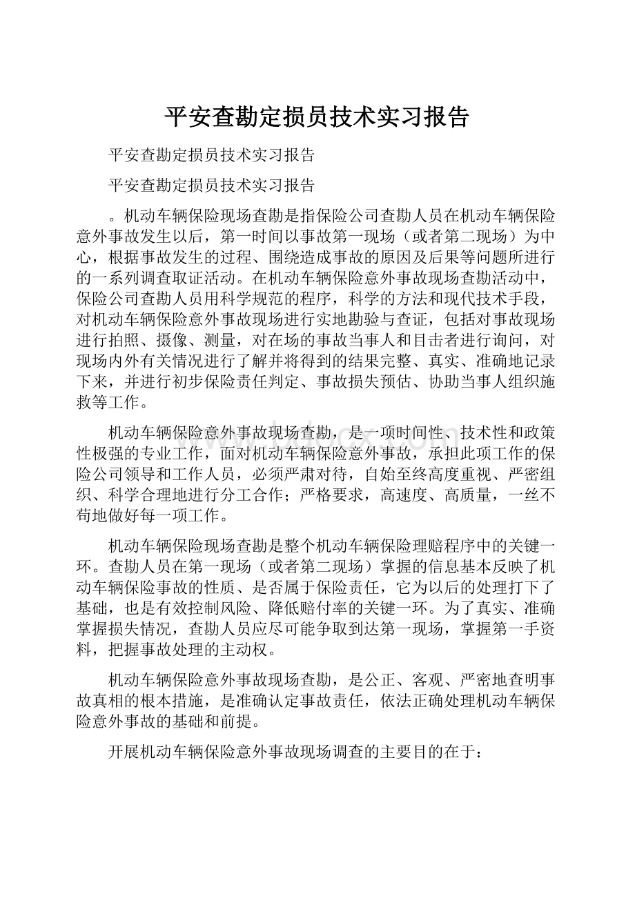 平安查勘定损员技术实习报告.docx