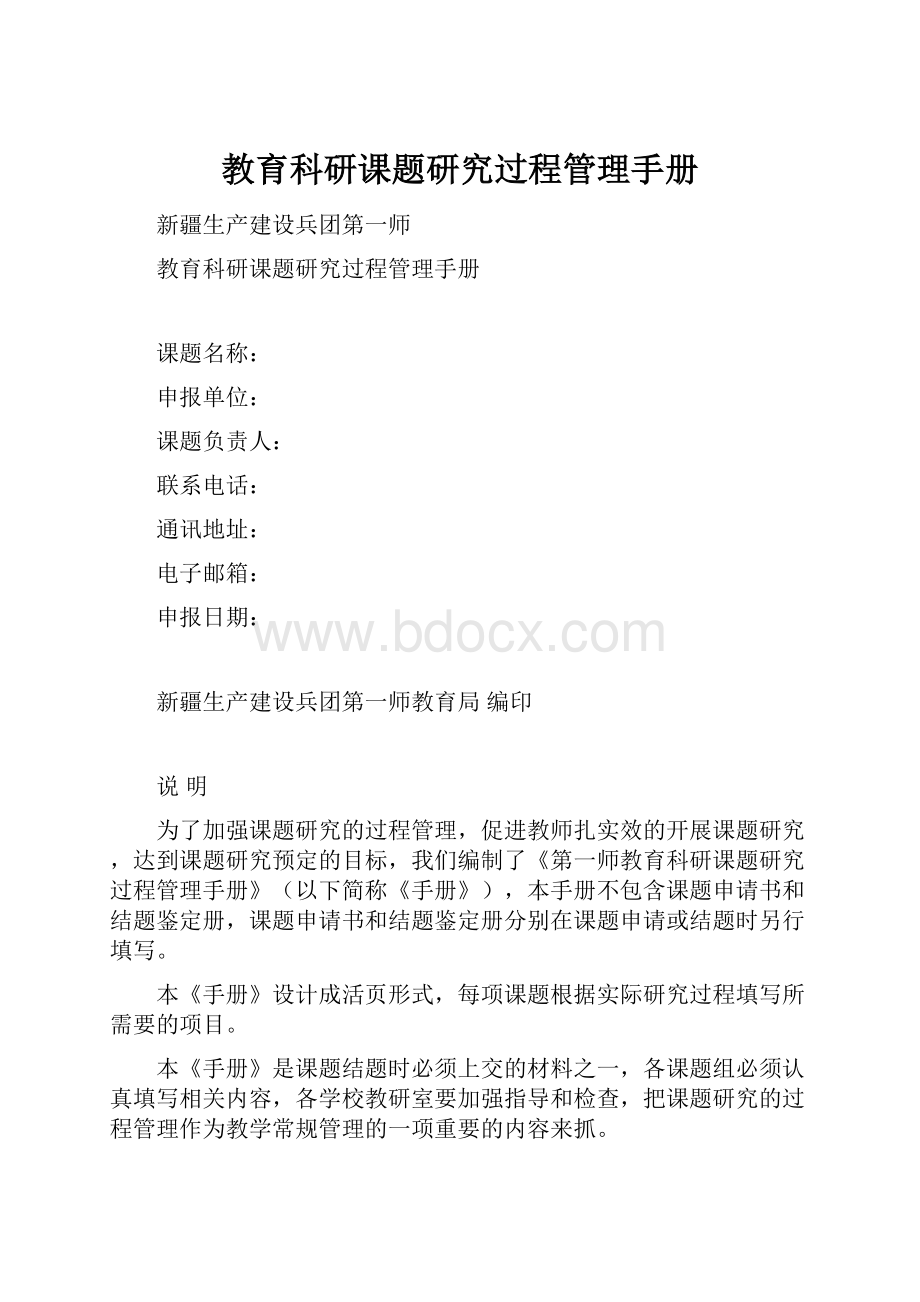 教育科研课题研究过程管理手册.docx