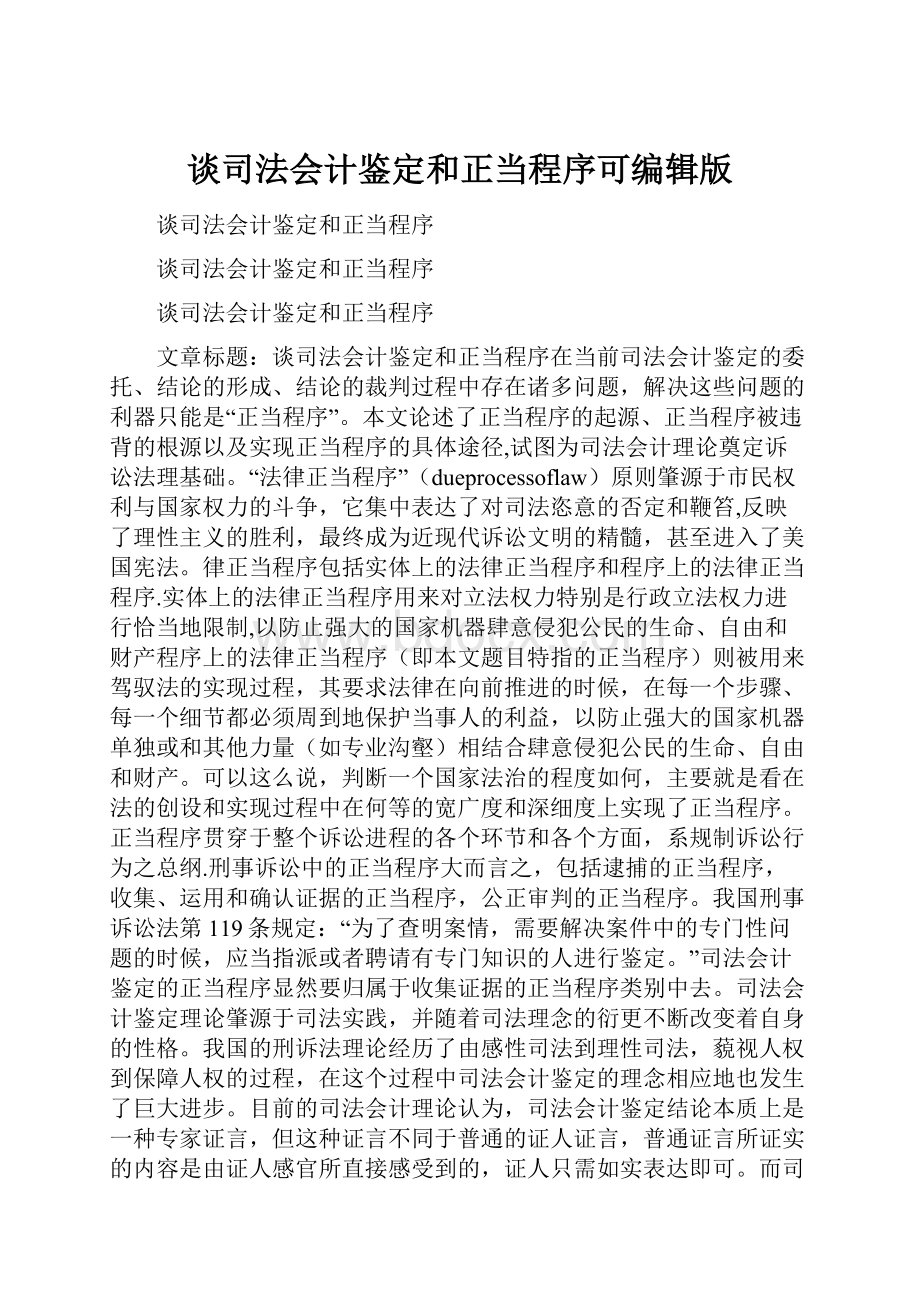 谈司法会计鉴定和正当程序可编辑版.docx_第1页