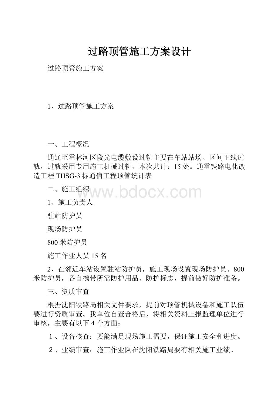 过路顶管施工方案设计.docx