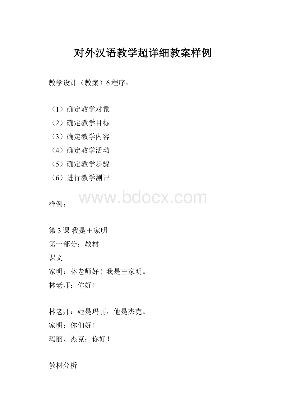 对外汉语教学超详细教案样例.docx