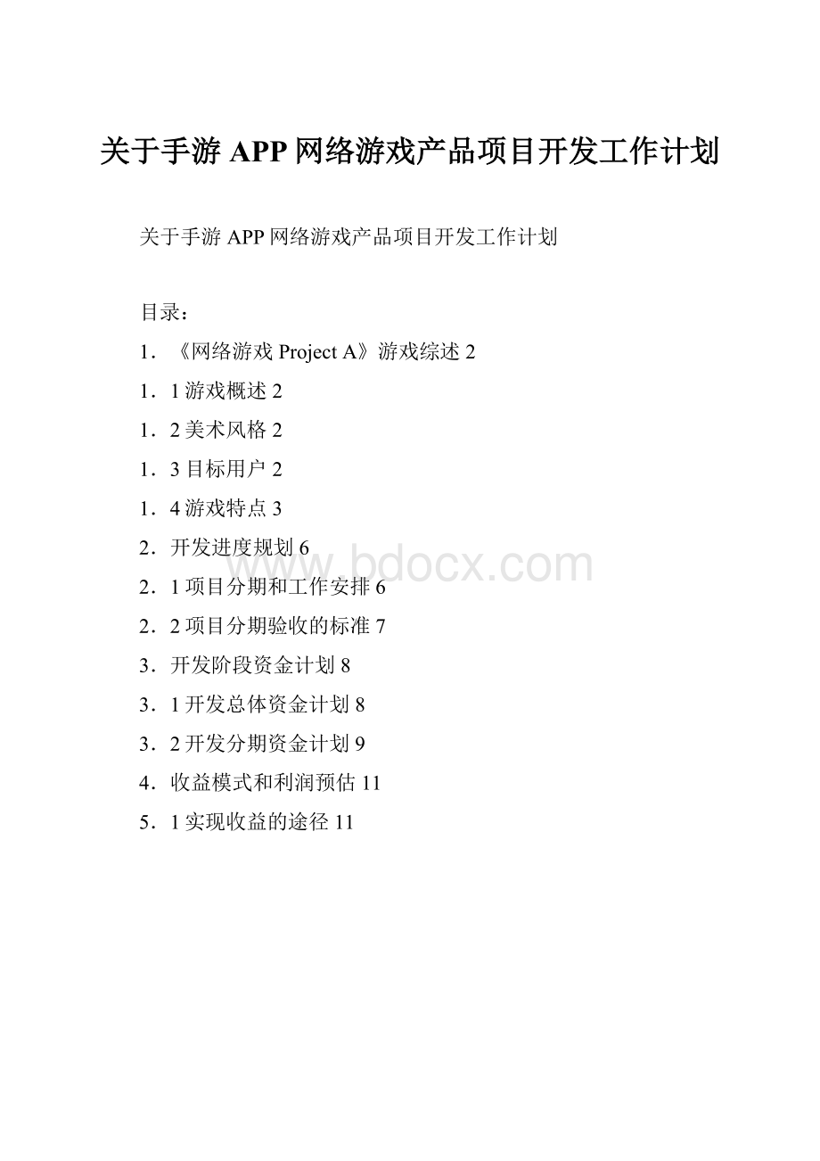 关于手游APP网络游戏产品项目开发工作计划.docx