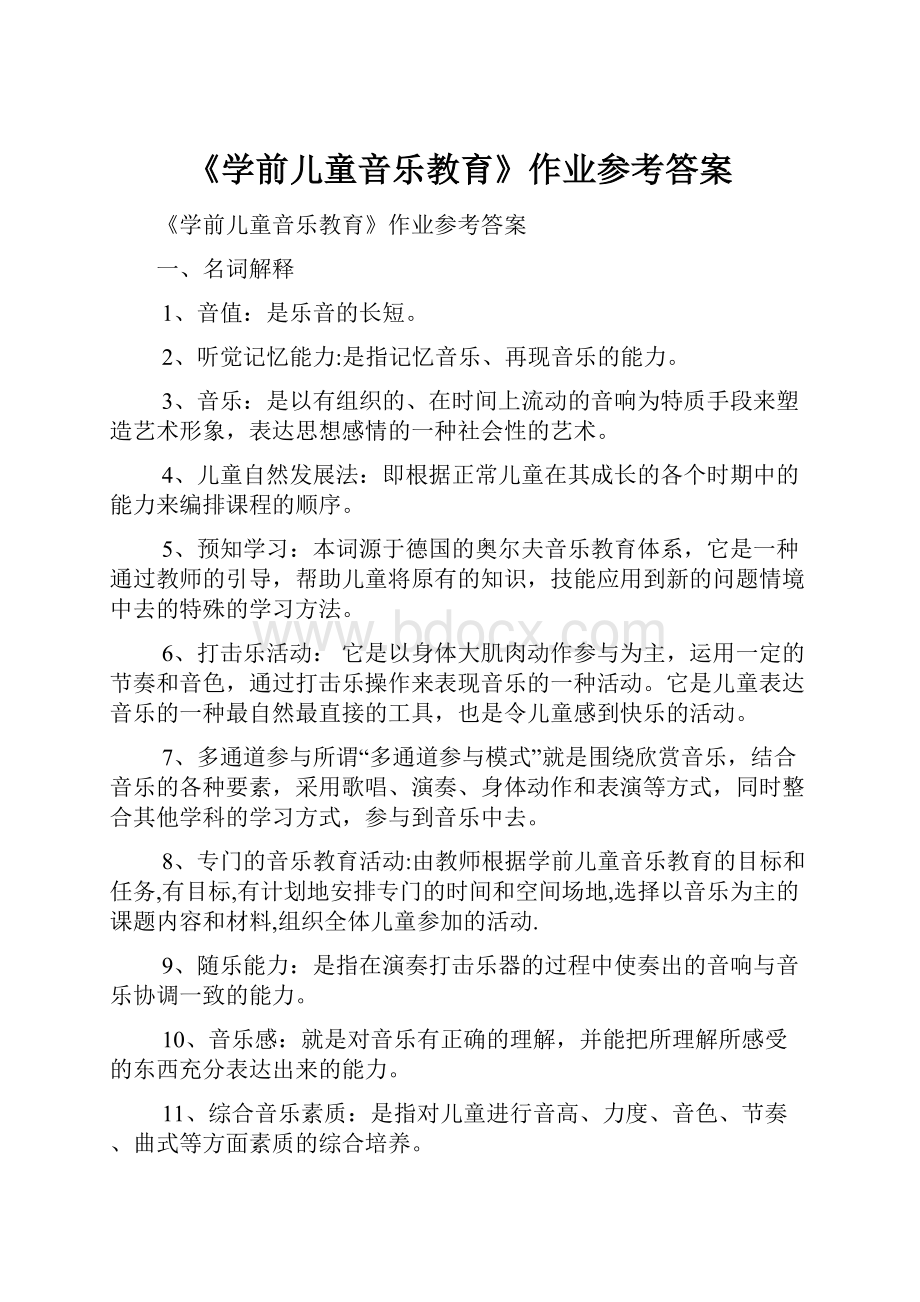 《学前儿童音乐教育》作业参考答案.docx_第1页