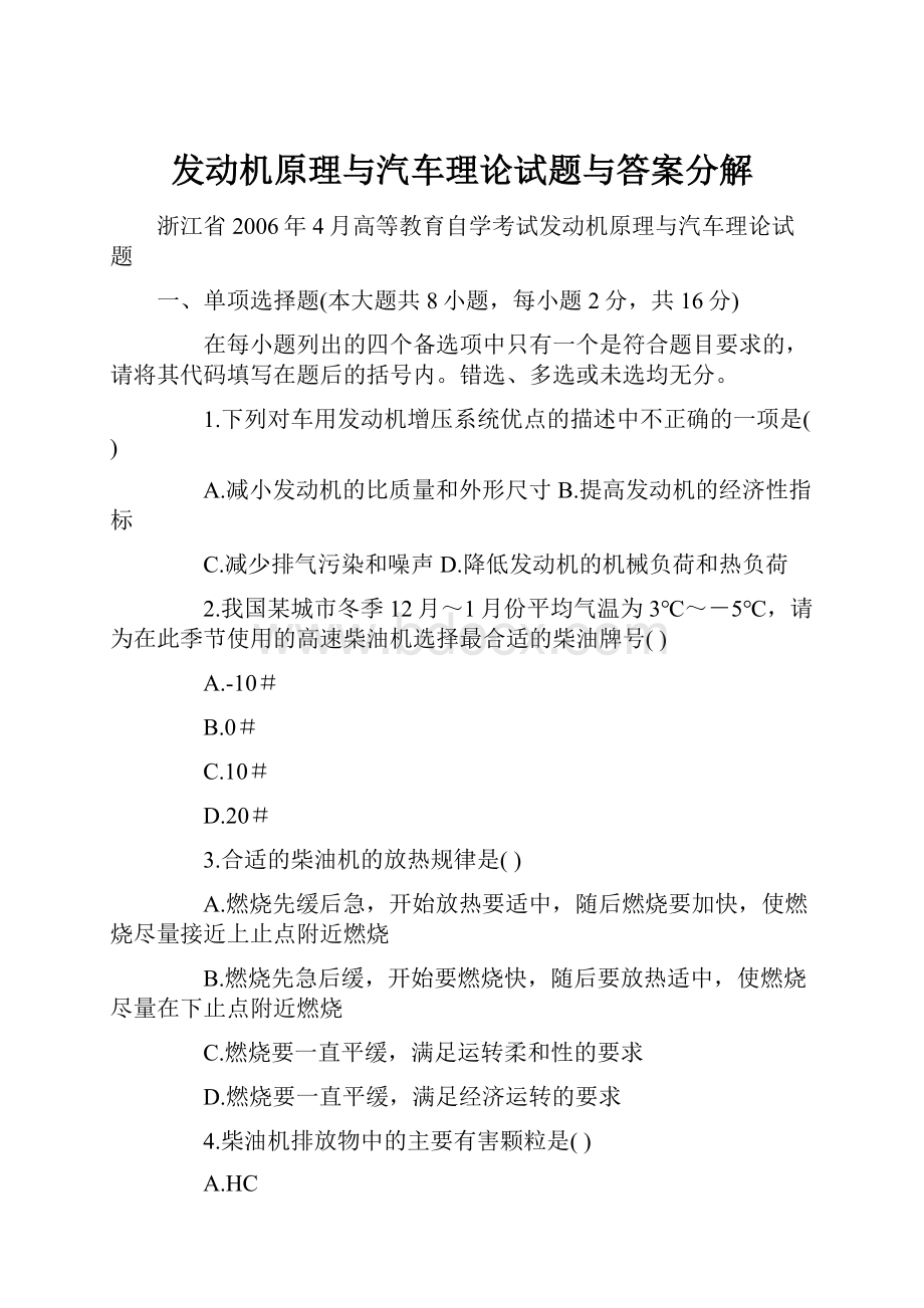 发动机原理与汽车理论试题与答案分解.docx_第1页