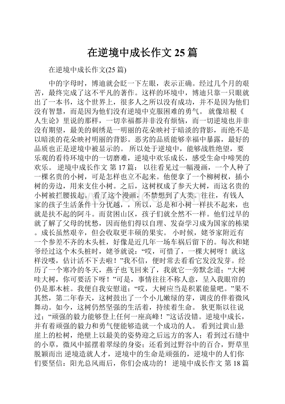 在逆境中成长作文25篇.docx