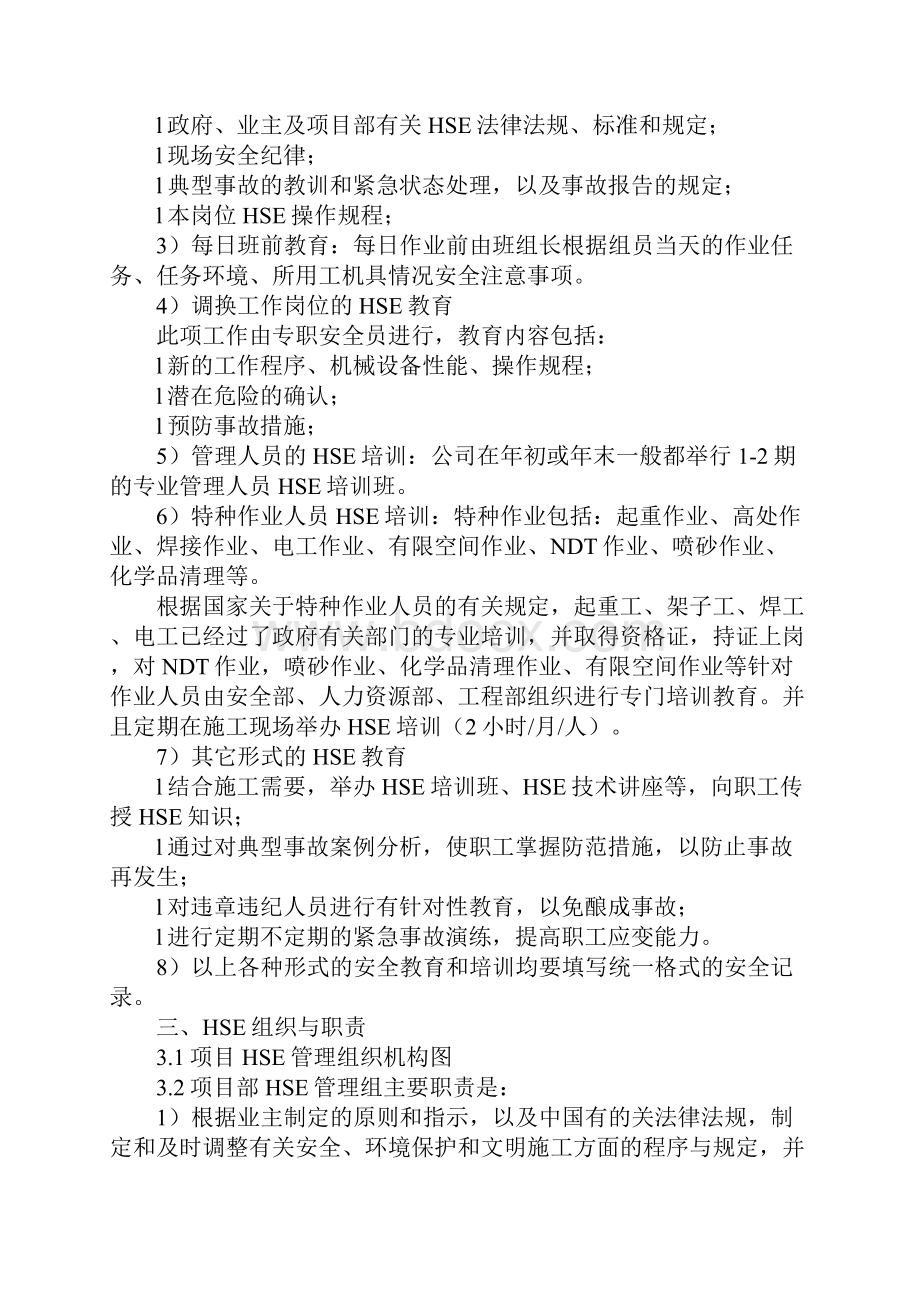 HSE管理及保证措施.docx_第3页