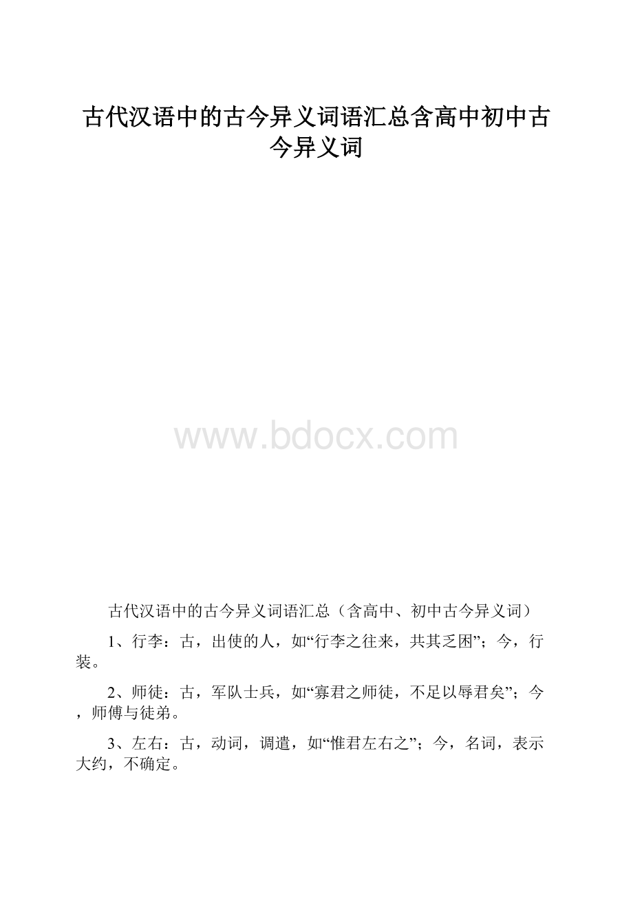 古代汉语中的古今异义词语汇总含高中初中古今异义词.docx