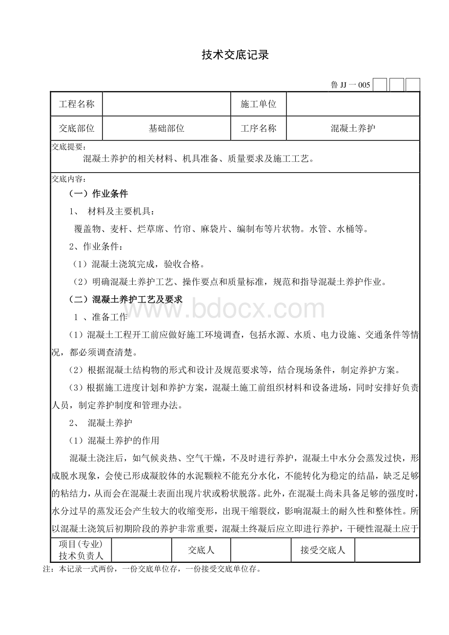 混凝土养护技术交底.doc_第1页