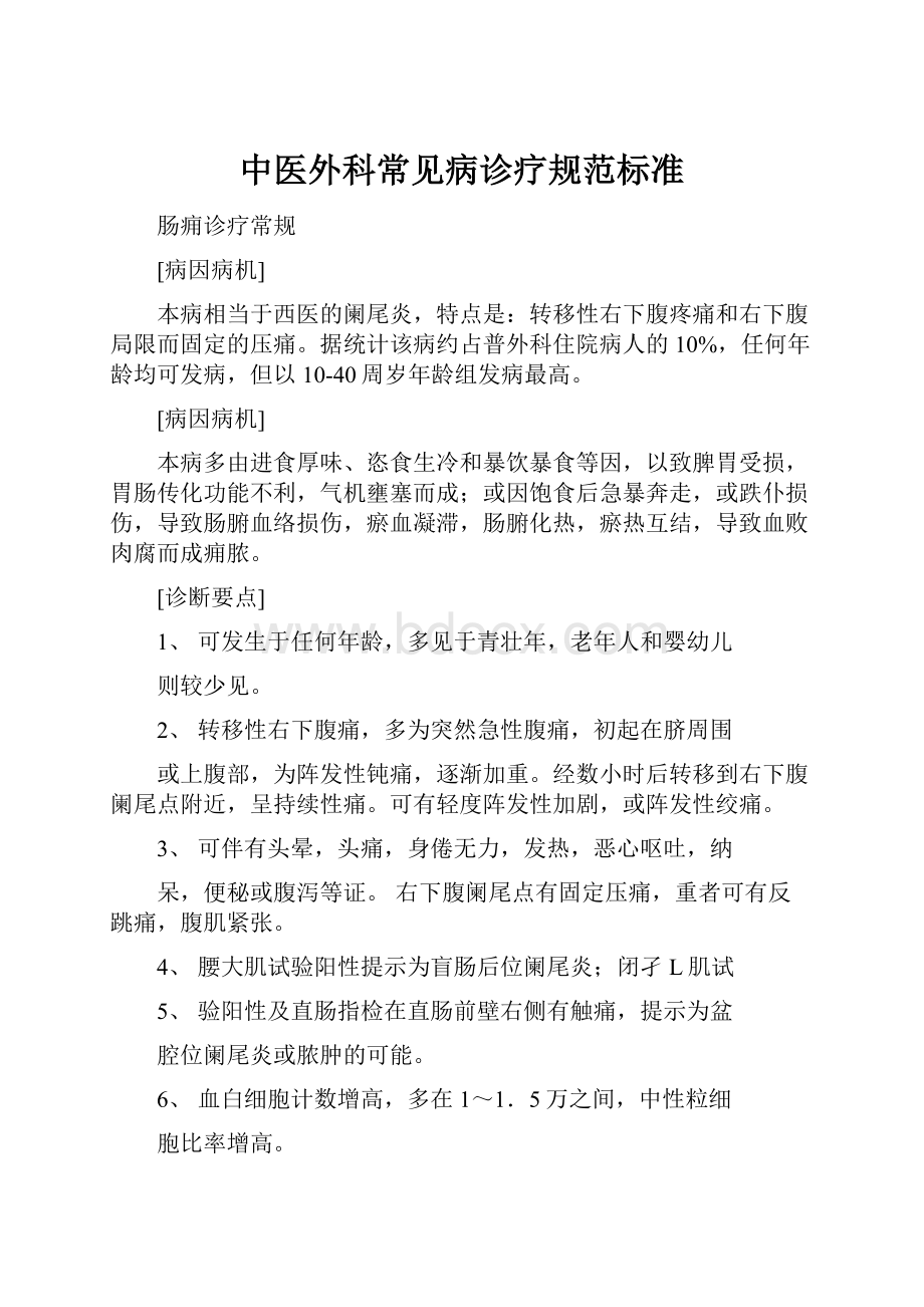 中医外科常见病诊疗规范标准.docx_第1页