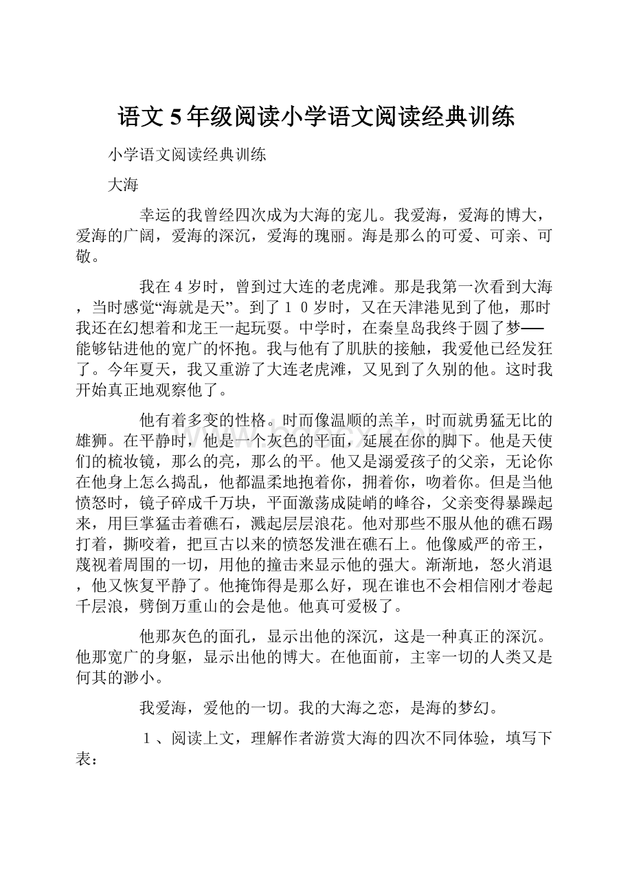 语文5年级阅读小学语文阅读经典训练.docx