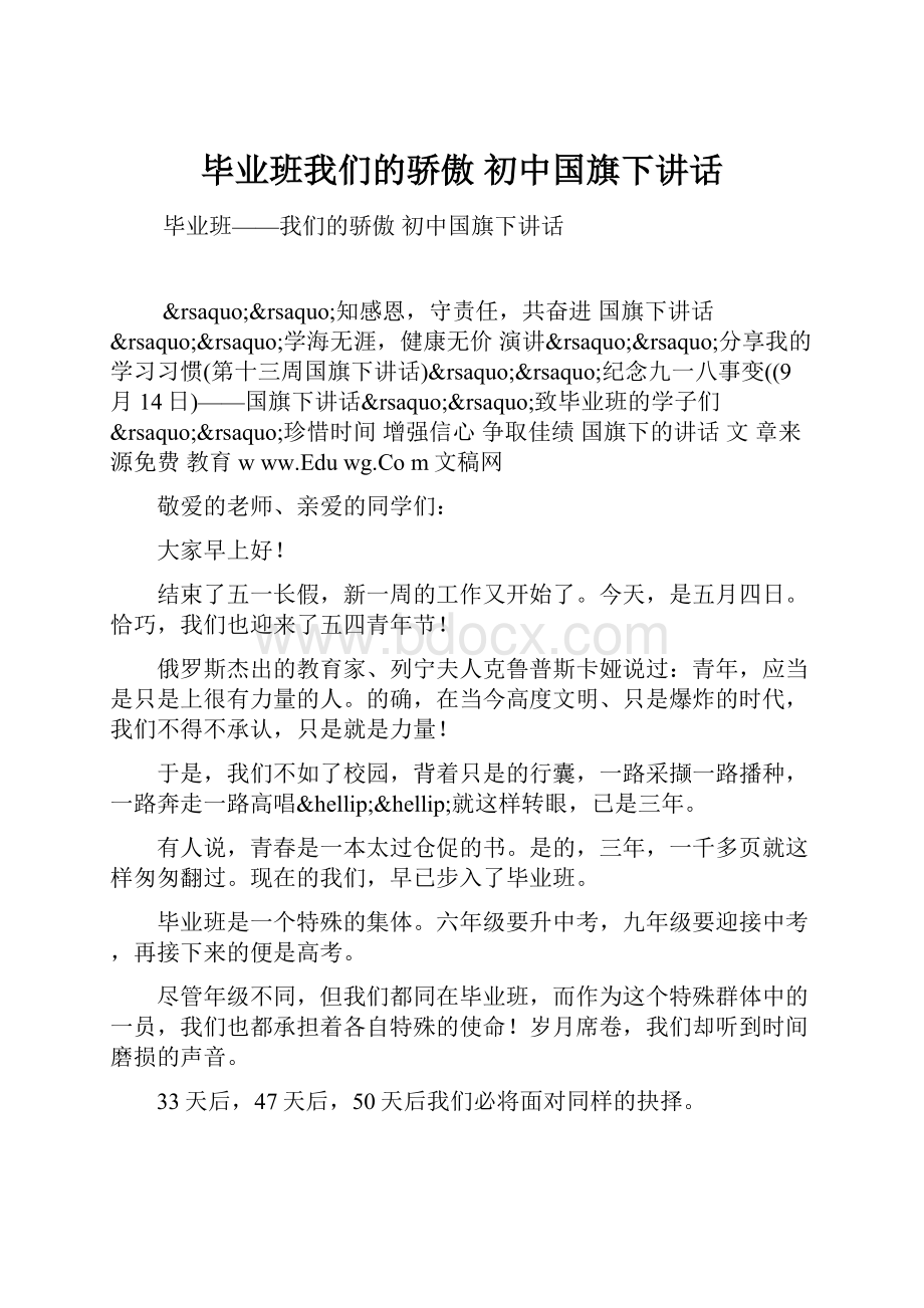 毕业班我们的骄傲 初中国旗下讲话.docx