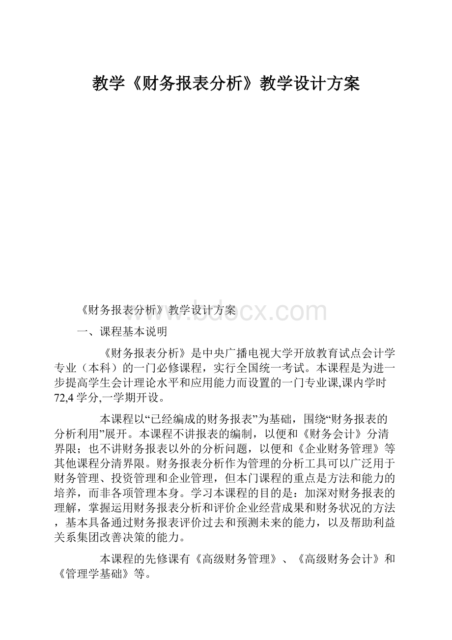 教学《财务报表分析》教学设计方案.docx