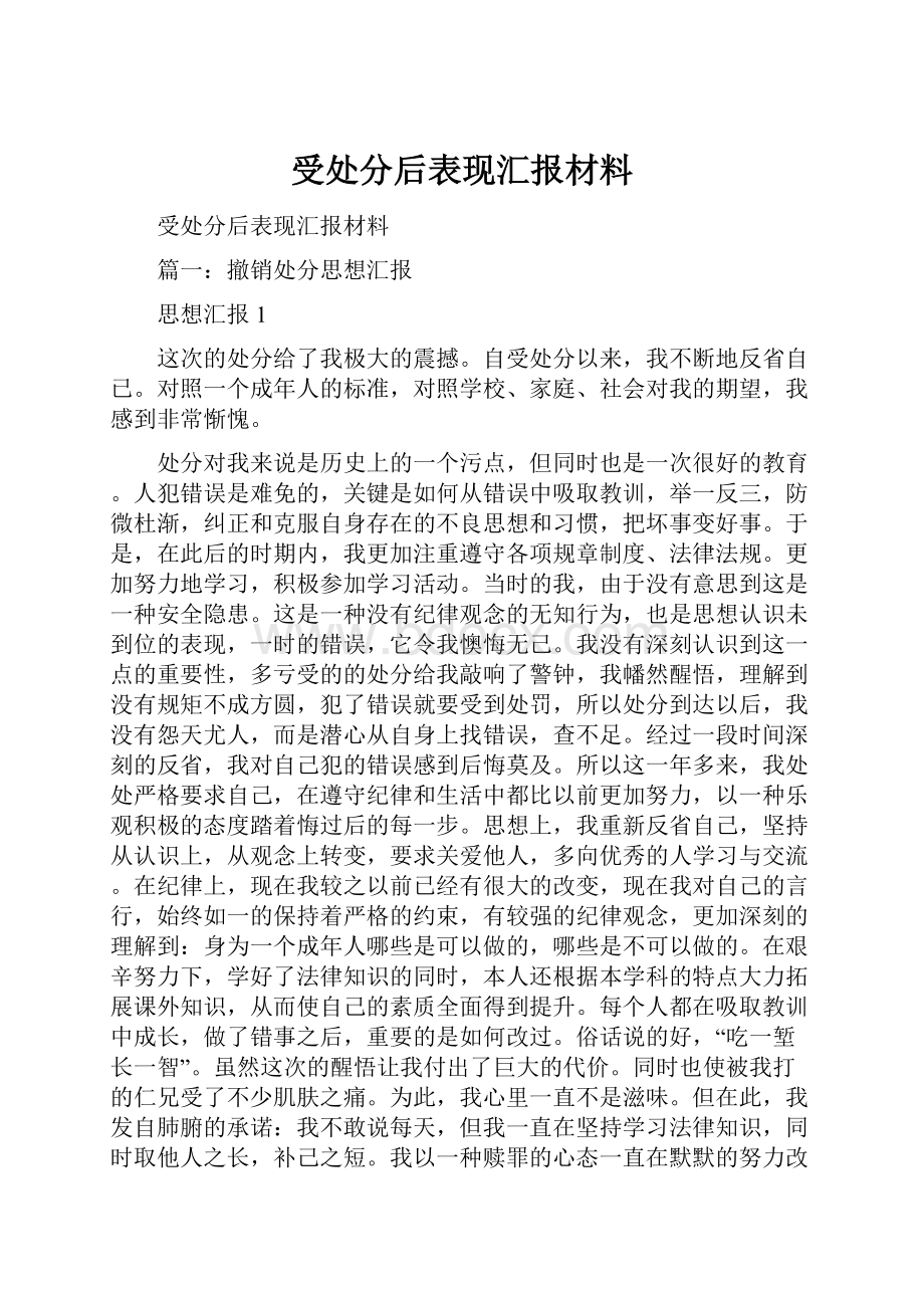 受处分后表现汇报材料.docx