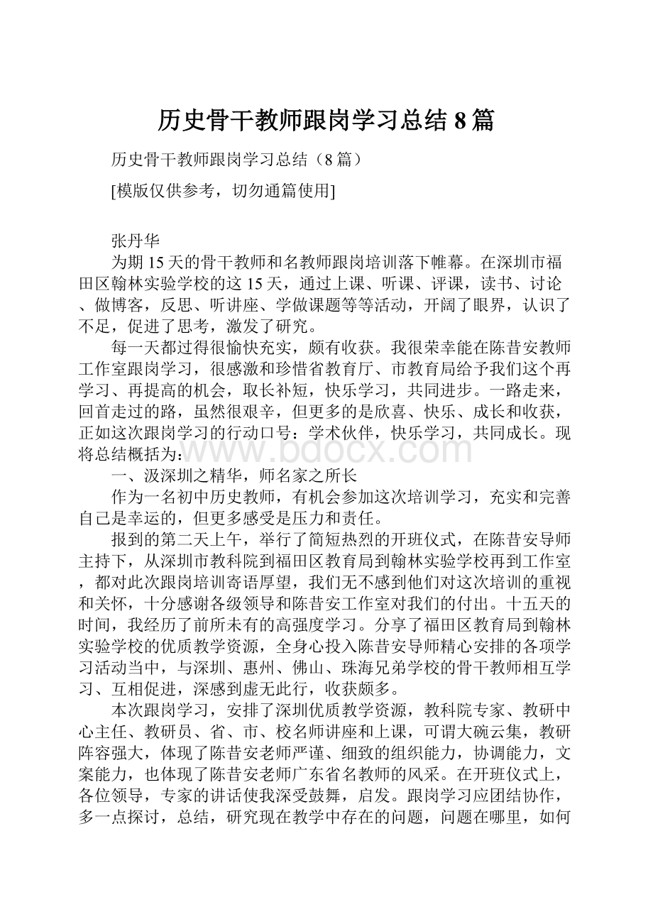 历史骨干教师跟岗学习总结8篇.docx