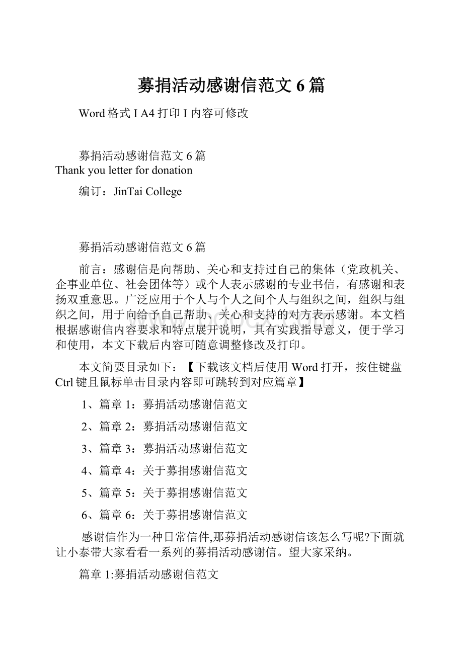 募捐活动感谢信范文6篇.docx