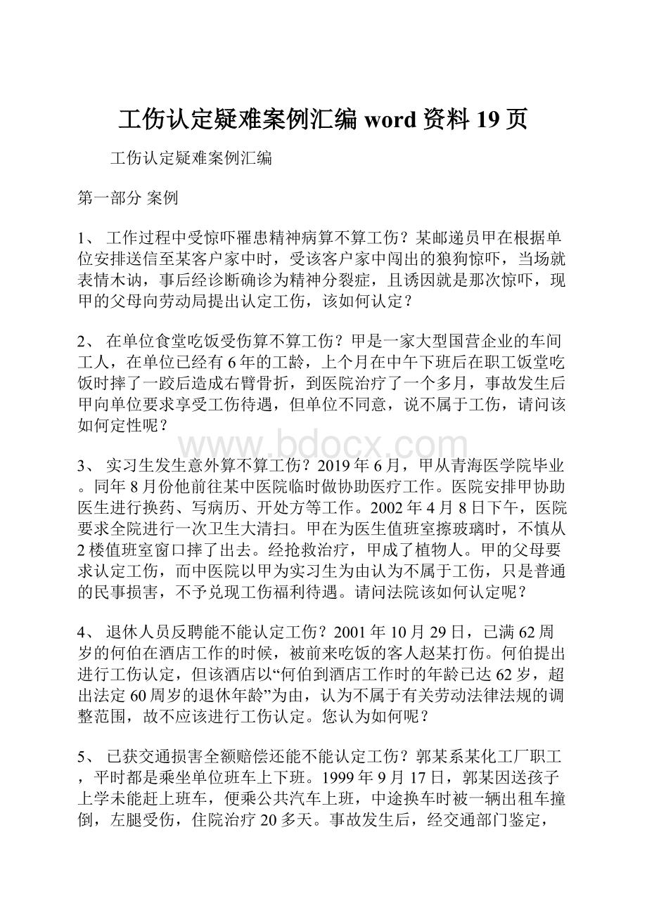 工伤认定疑难案例汇编word资料19页.docx_第1页