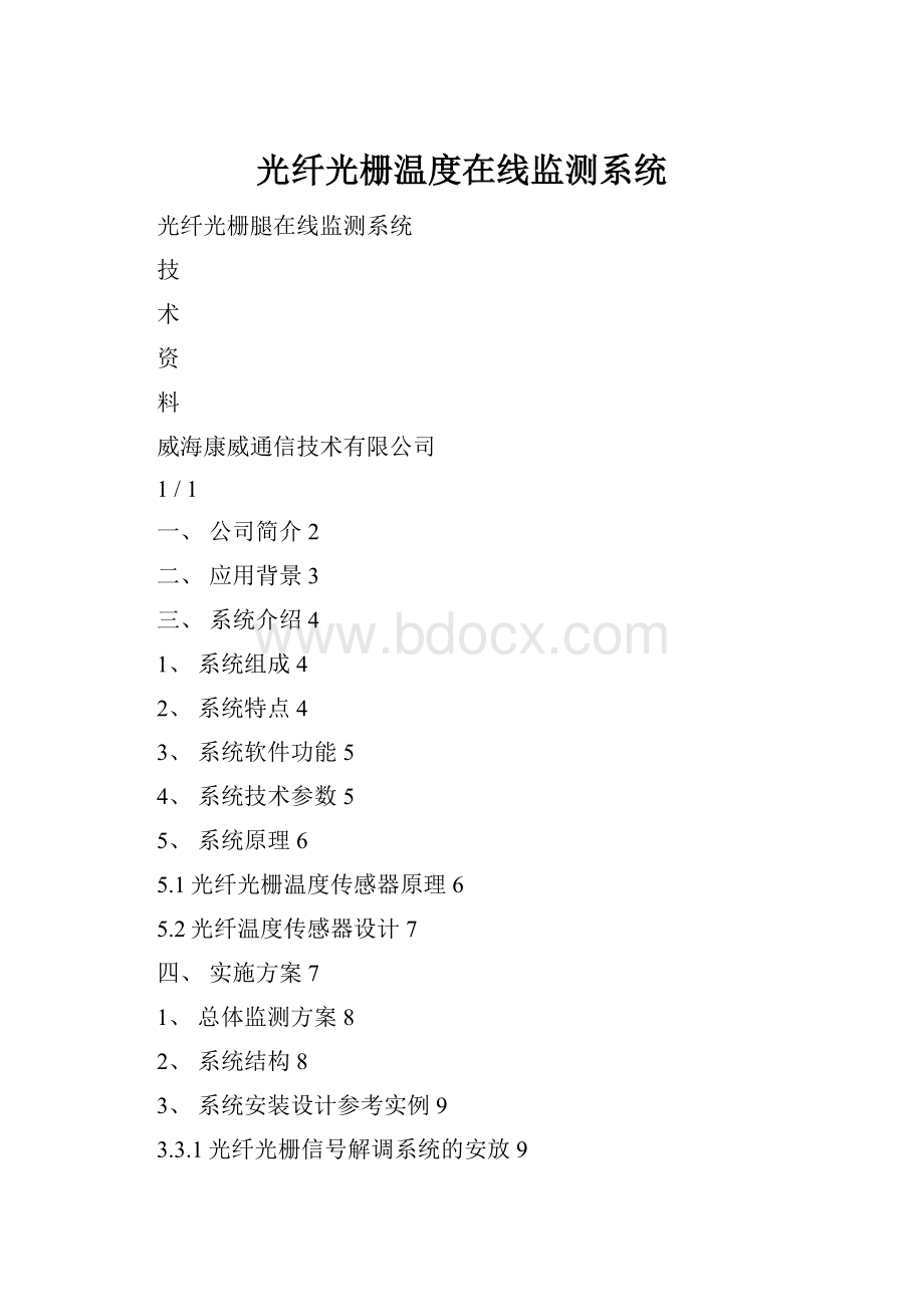 光纤光栅温度在线监测系统.docx_第1页