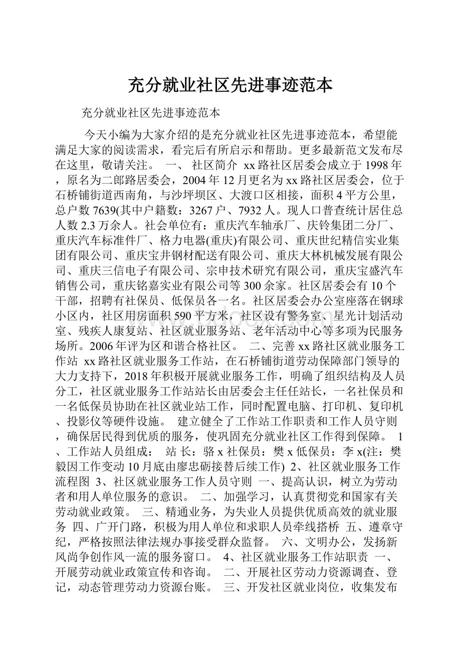 充分就业社区先进事迹范本.docx_第1页