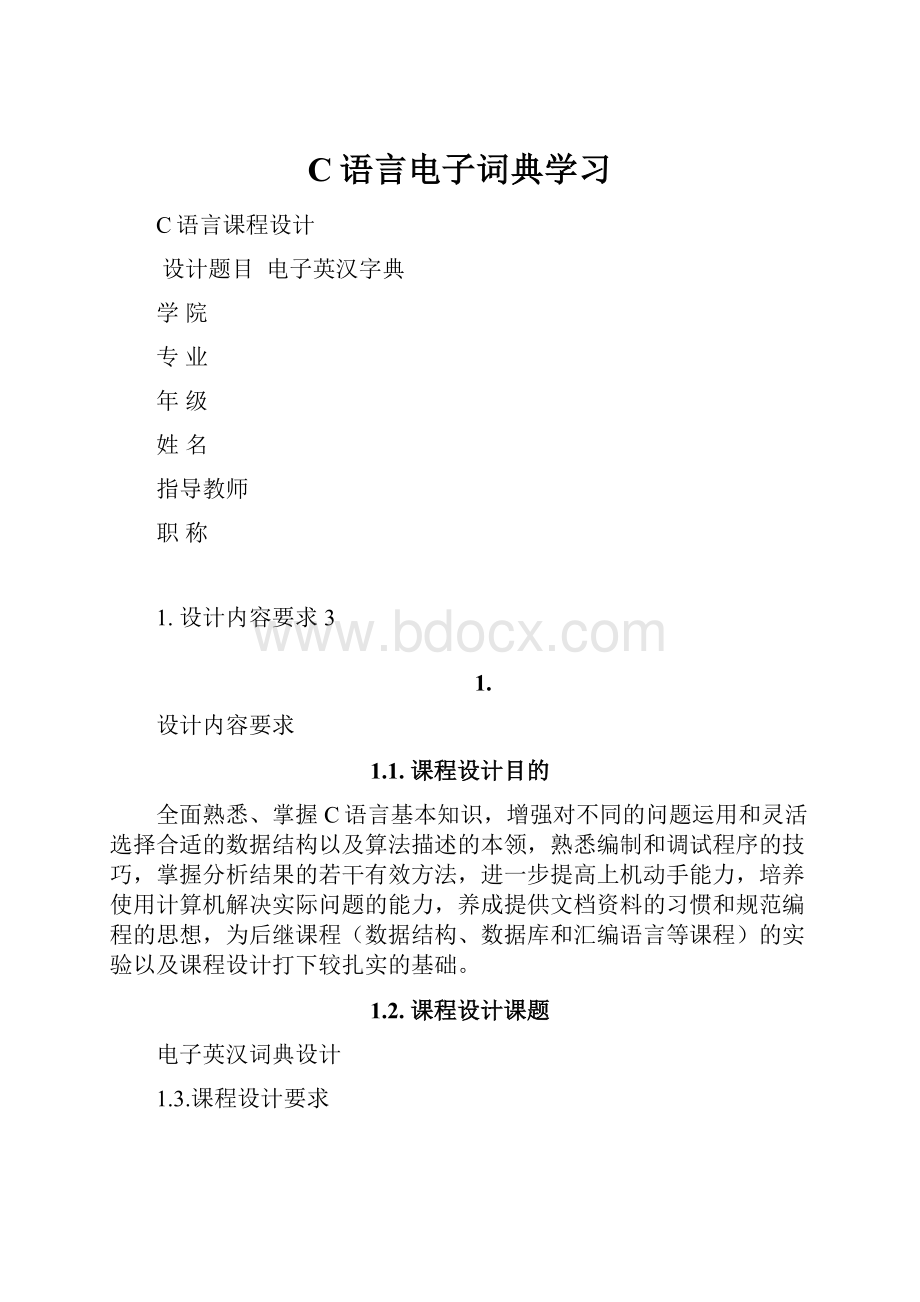 C语言电子词典学习.docx