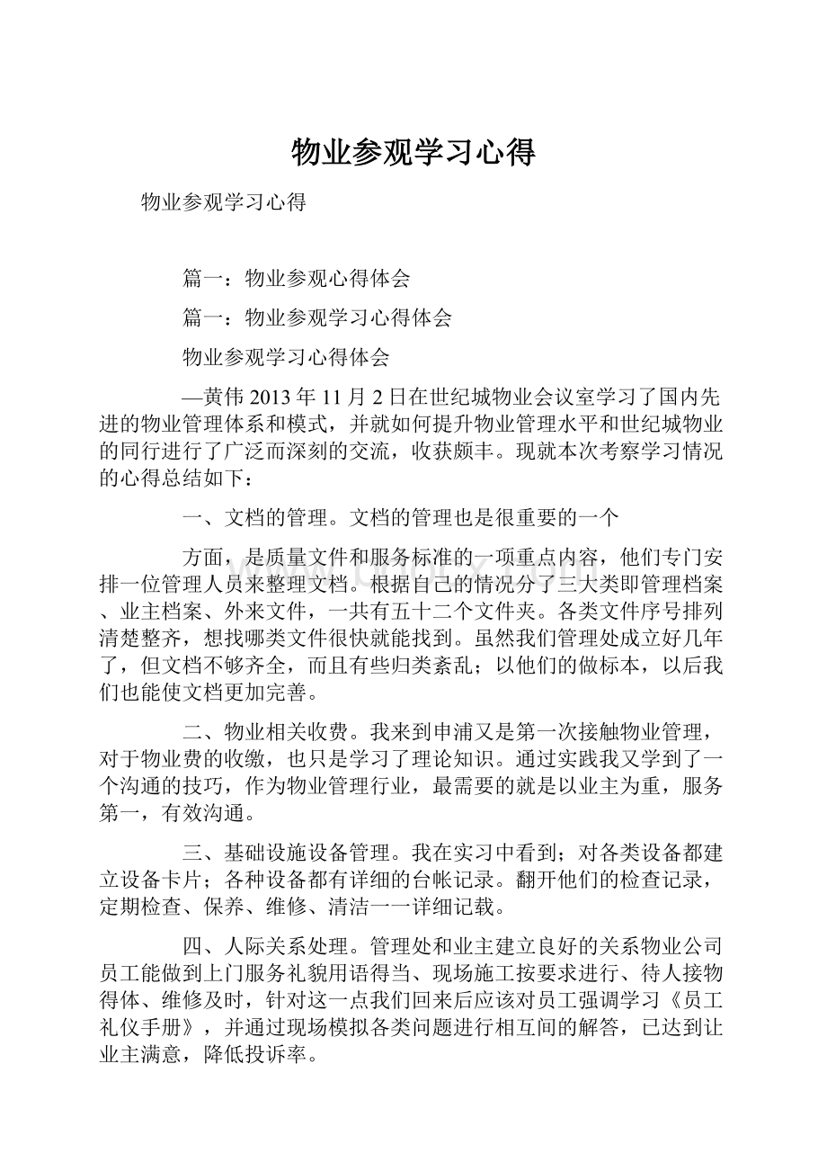 物业参观学习心得.docx_第1页