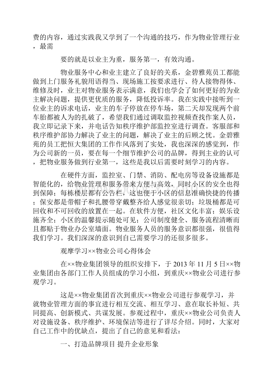 物业参观学习心得.docx_第3页