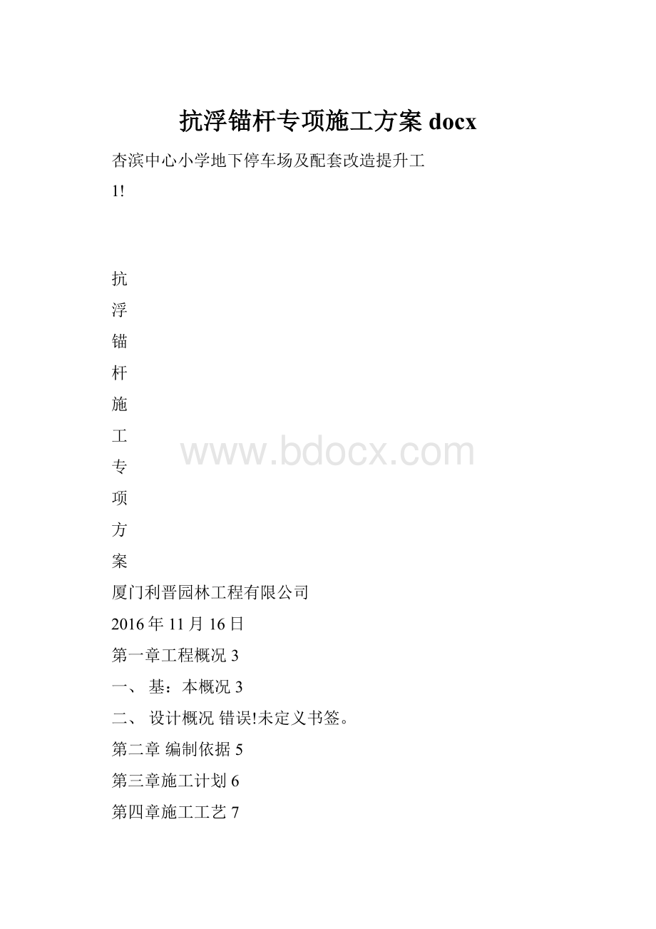 抗浮锚杆专项施工方案docx.docx