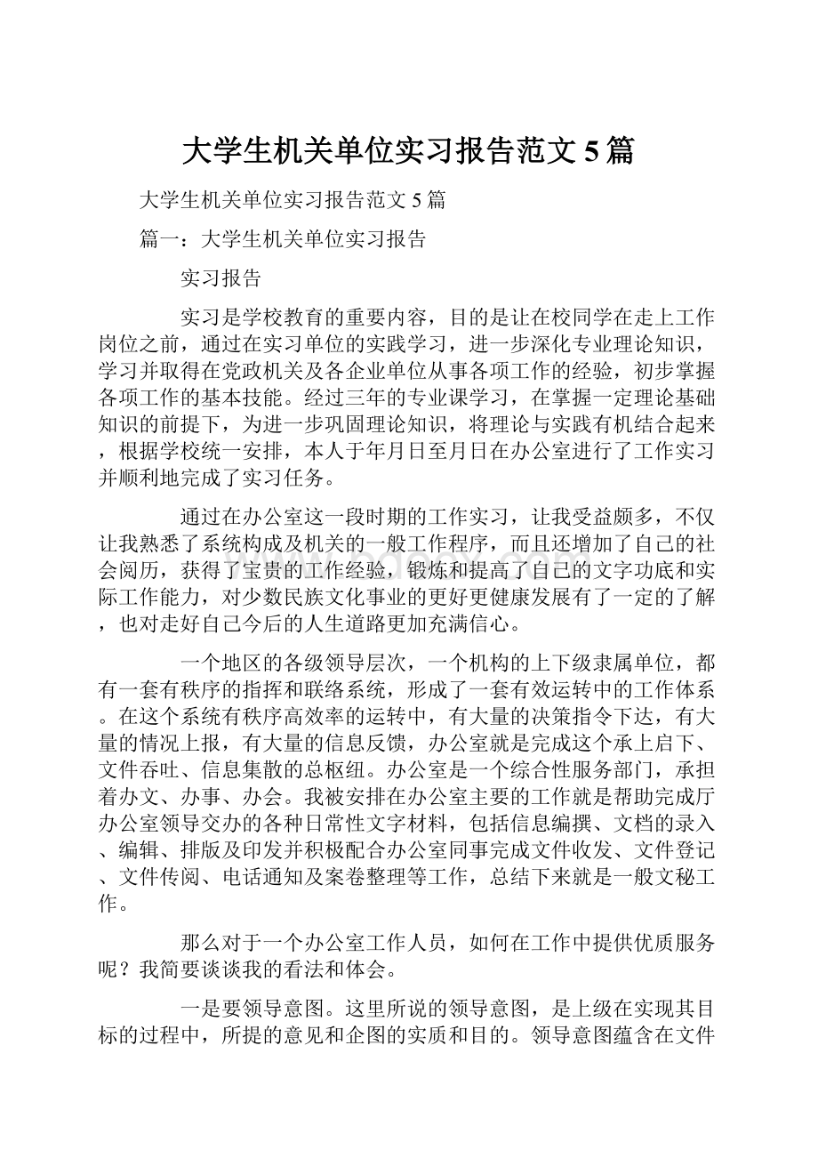 大学生机关单位实习报告范文5篇.docx