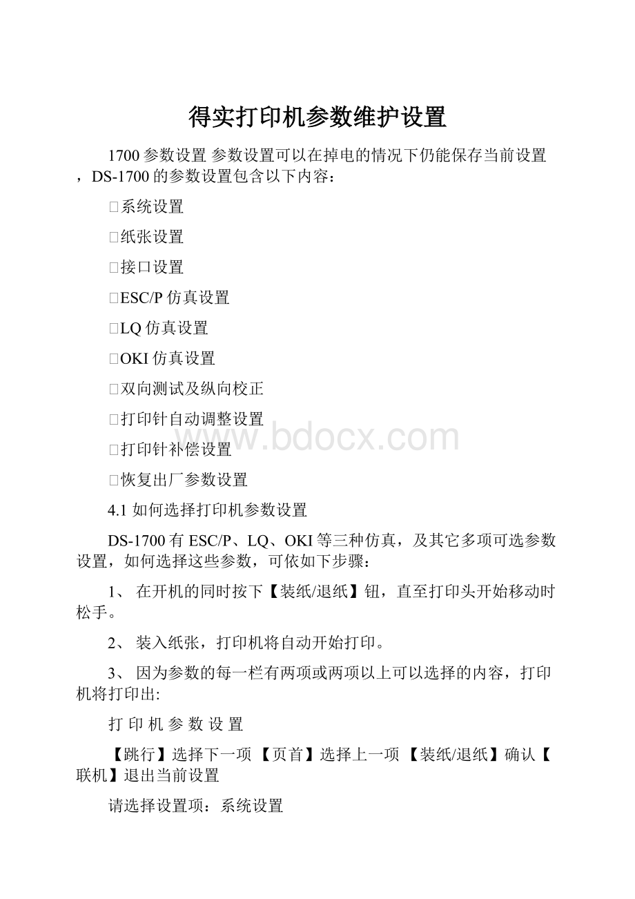 得实打印机参数维护设置.docx