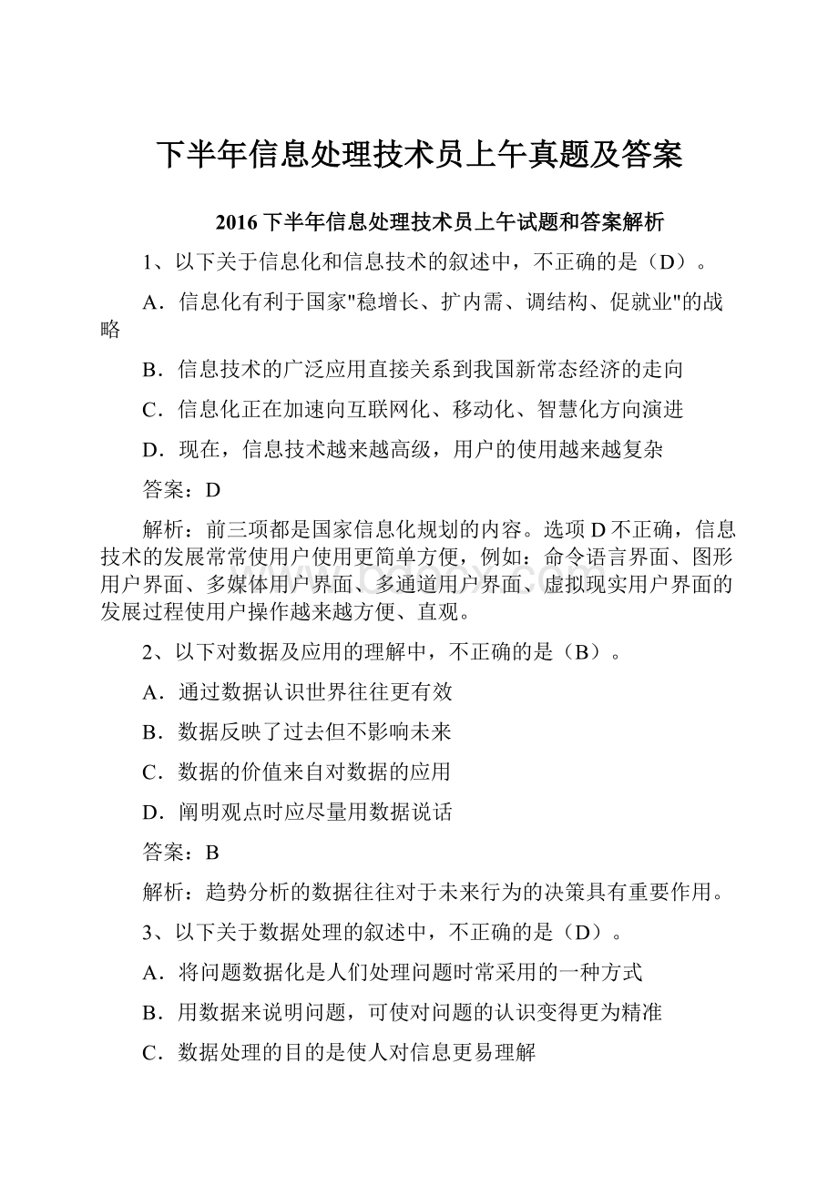 下半年信息处理技术员上午真题及答案.docx