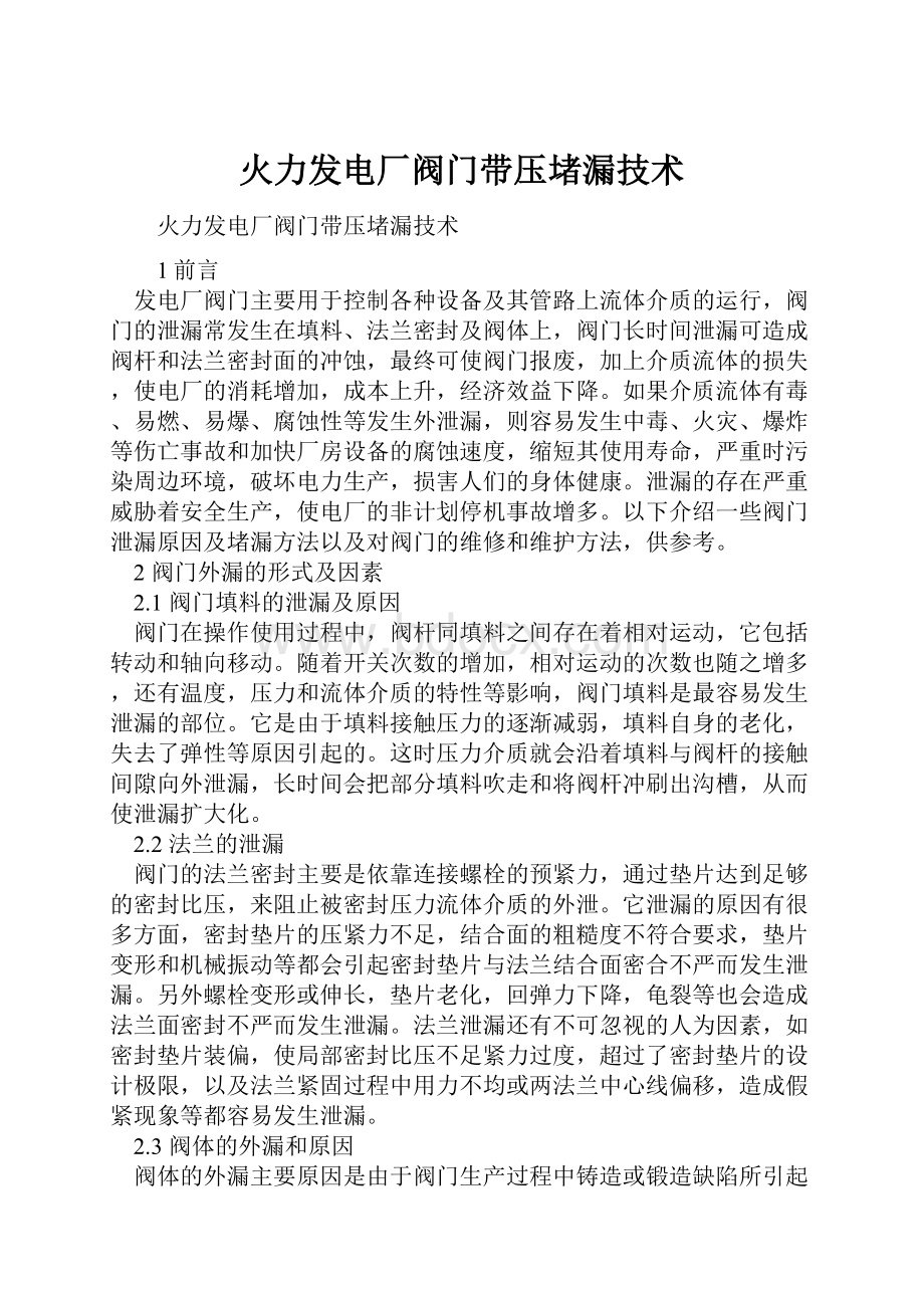 火力发电厂阀门带压堵漏技术.docx