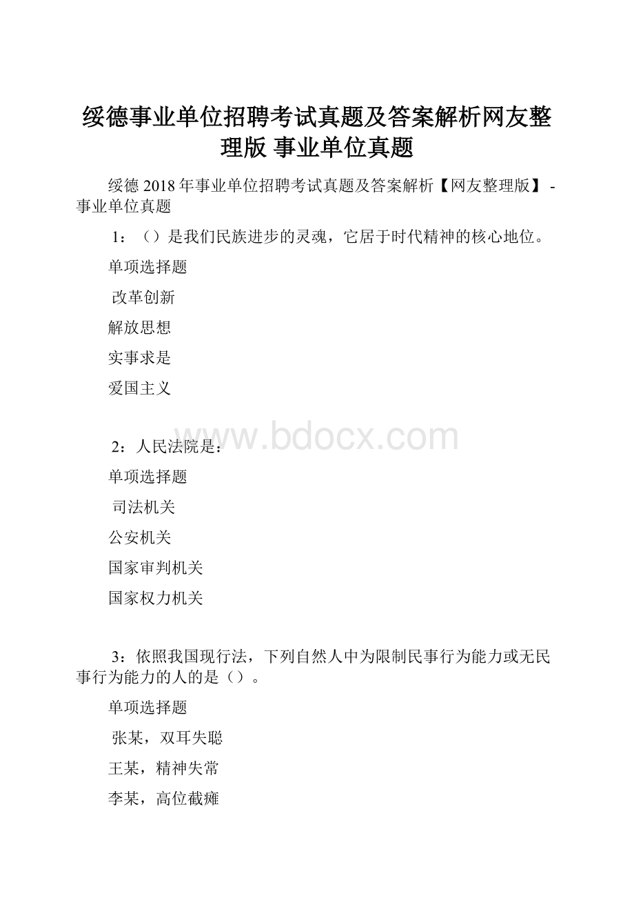 绥德事业单位招聘考试真题及答案解析网友整理版事业单位真题.docx