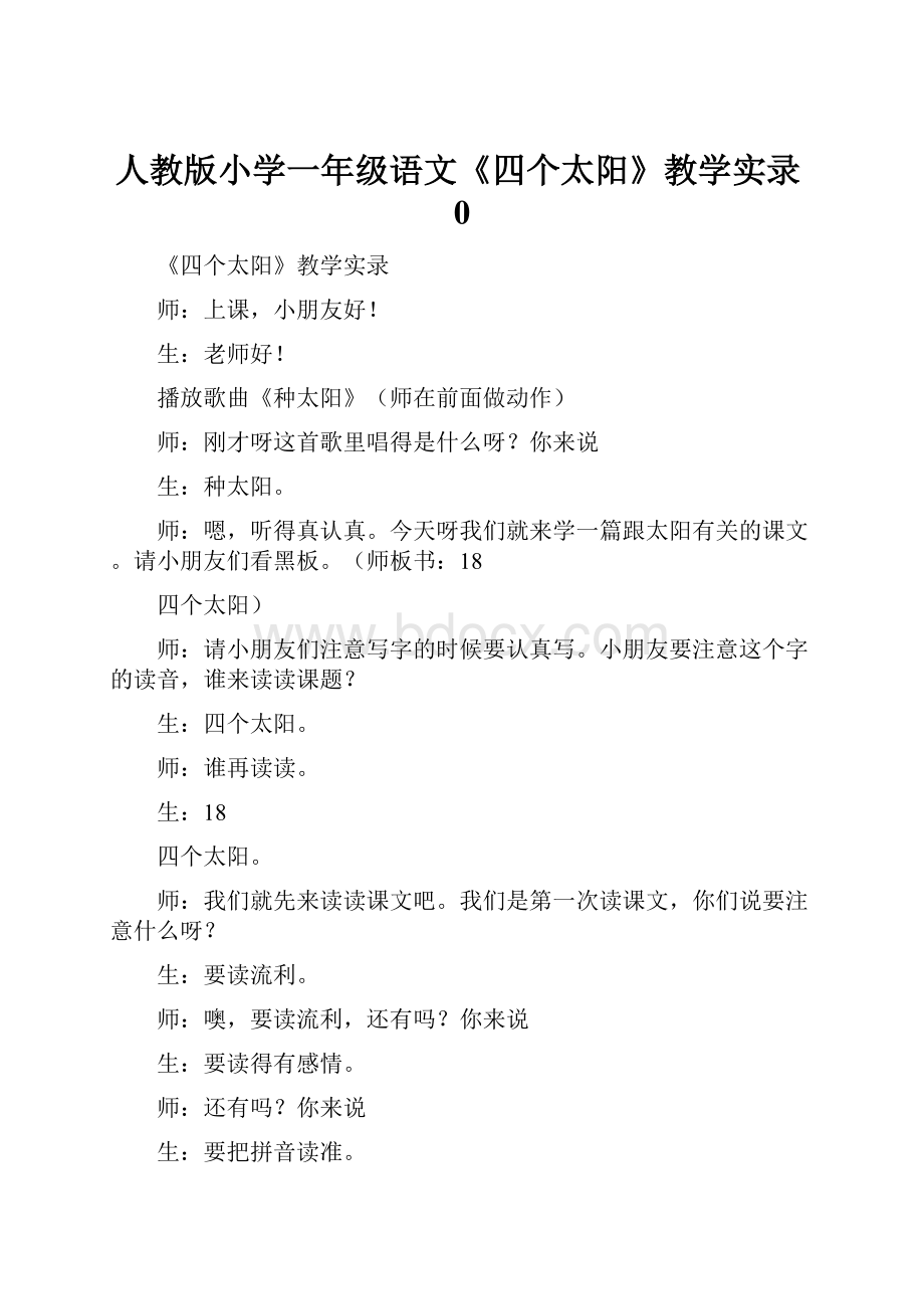 人教版小学一年级语文《四个太阳》教学实录0.docx_第1页