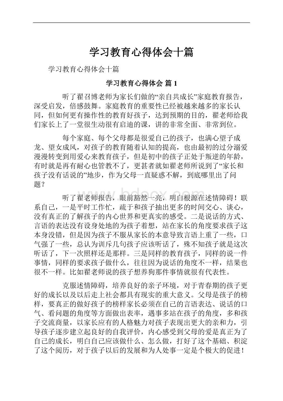 学习教育心得体会十篇.docx