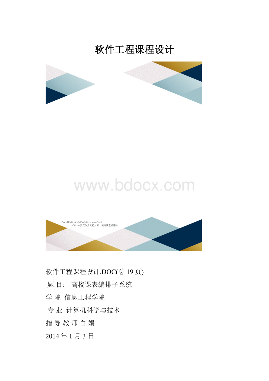 软件工程课程设计.docx